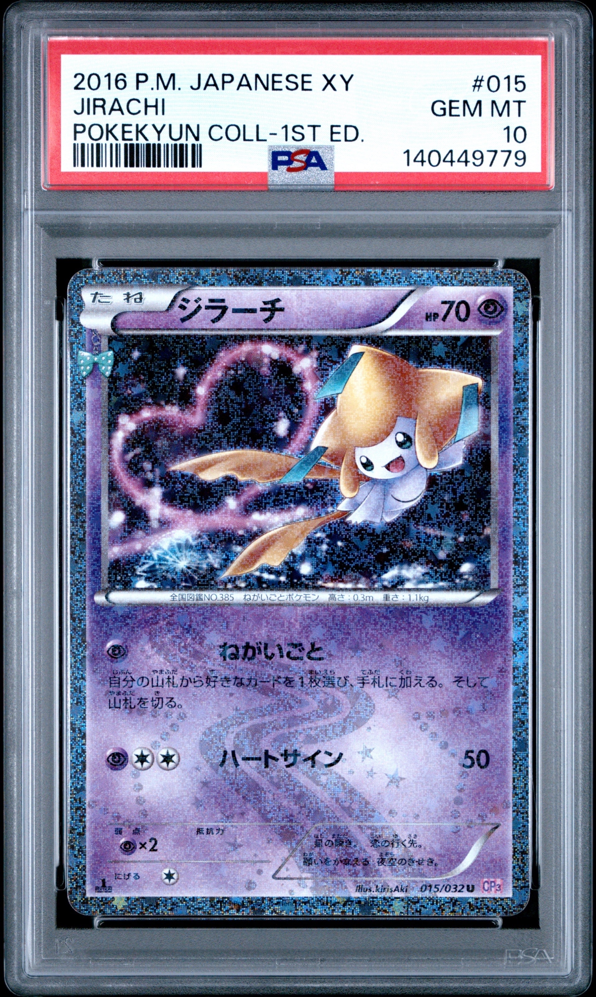 ジラーチ U :1ED [CP3 015/032](コンセプトパック「ポケキュンコレクション」)