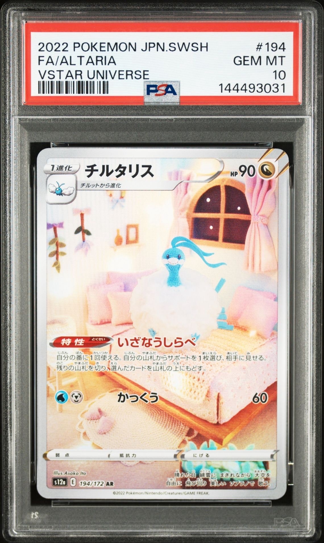 チルタリス AR[s12a 194/172](ハイクラスパック「VSTARユニバース」)