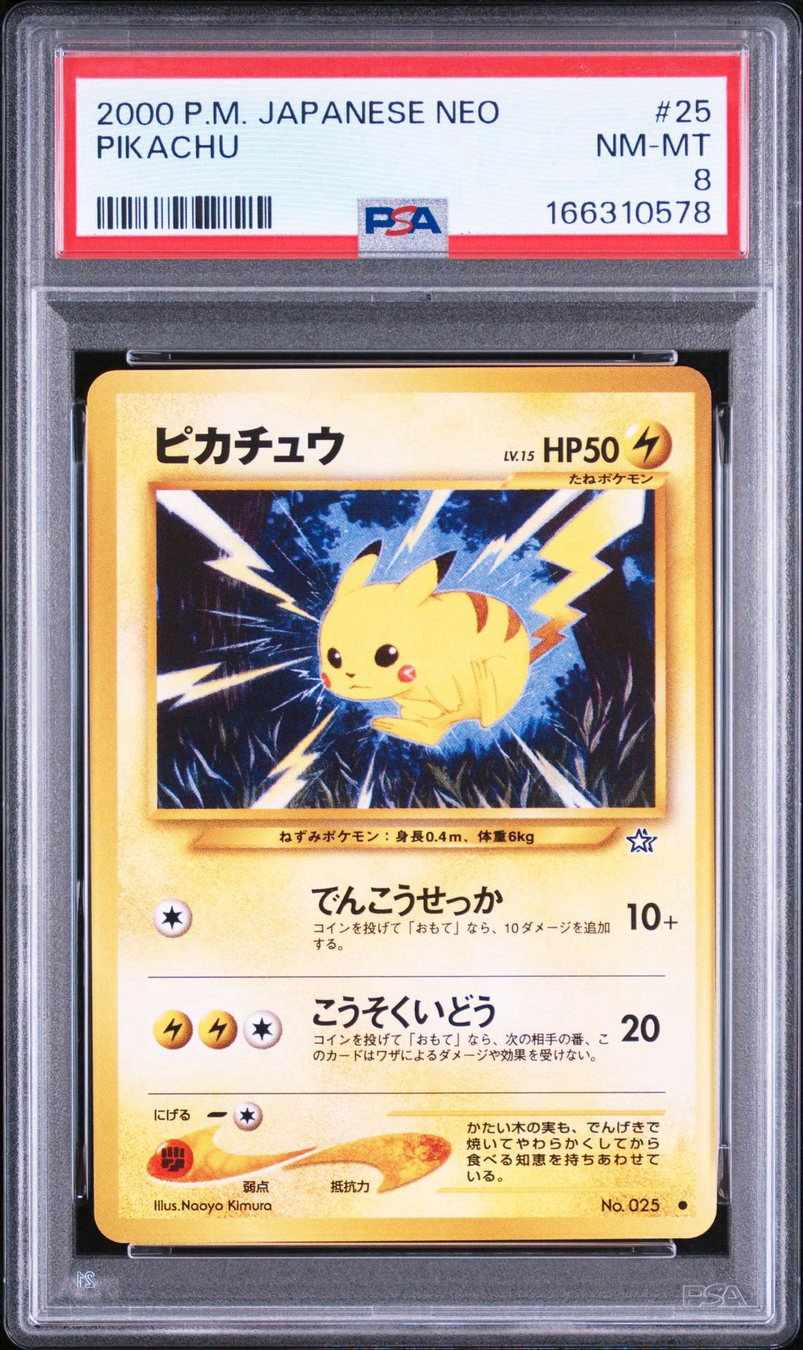 ピカチュウ ○ : 旧裏 [neo1 No.025](ポケモンカード☆neo 拡張パック
