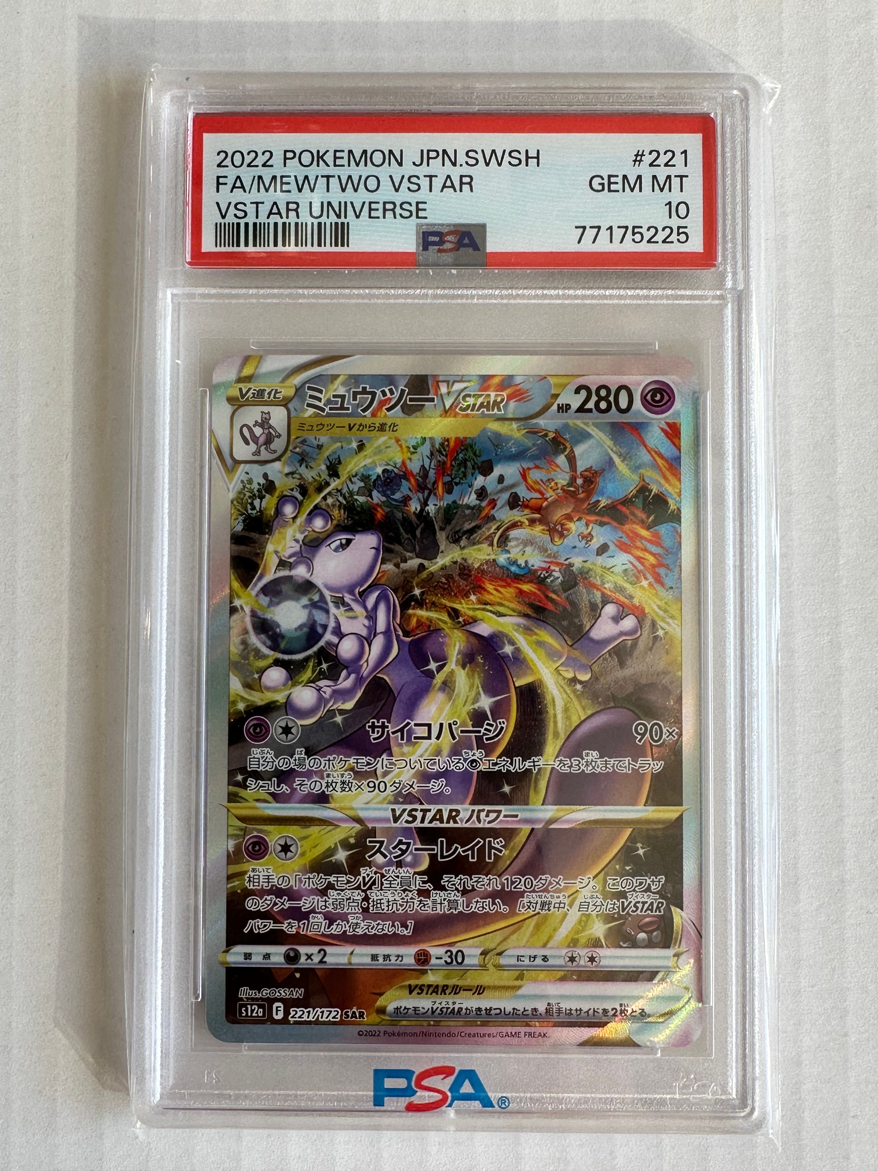 ミュウツーVSTAR SAR[s12a 221/172](ハイクラスパック「VSTARユニバース」)