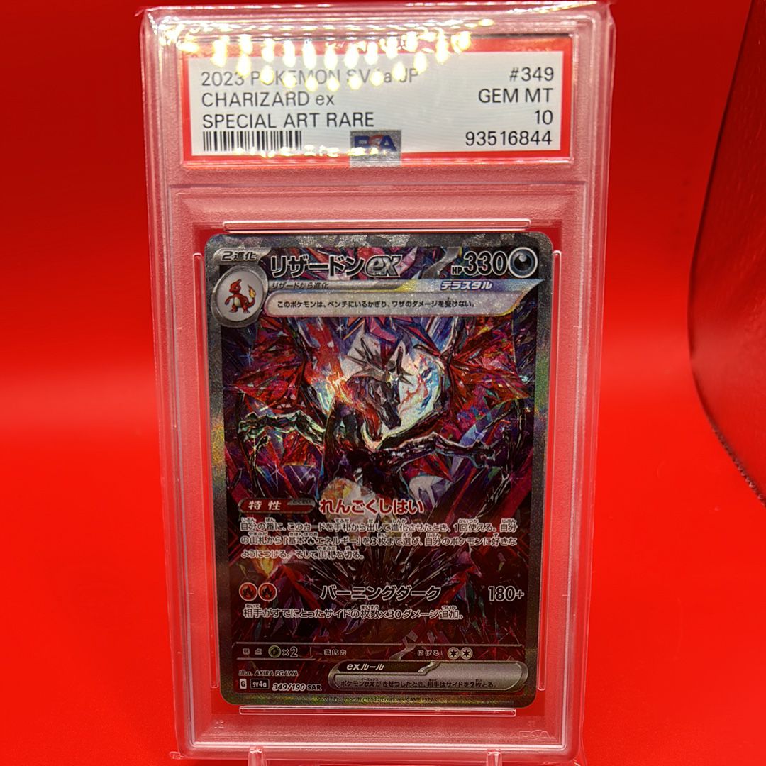 リザードンex SAR [SV4a 349/190](ハイクラスパック「シャイニートレジャーex」)