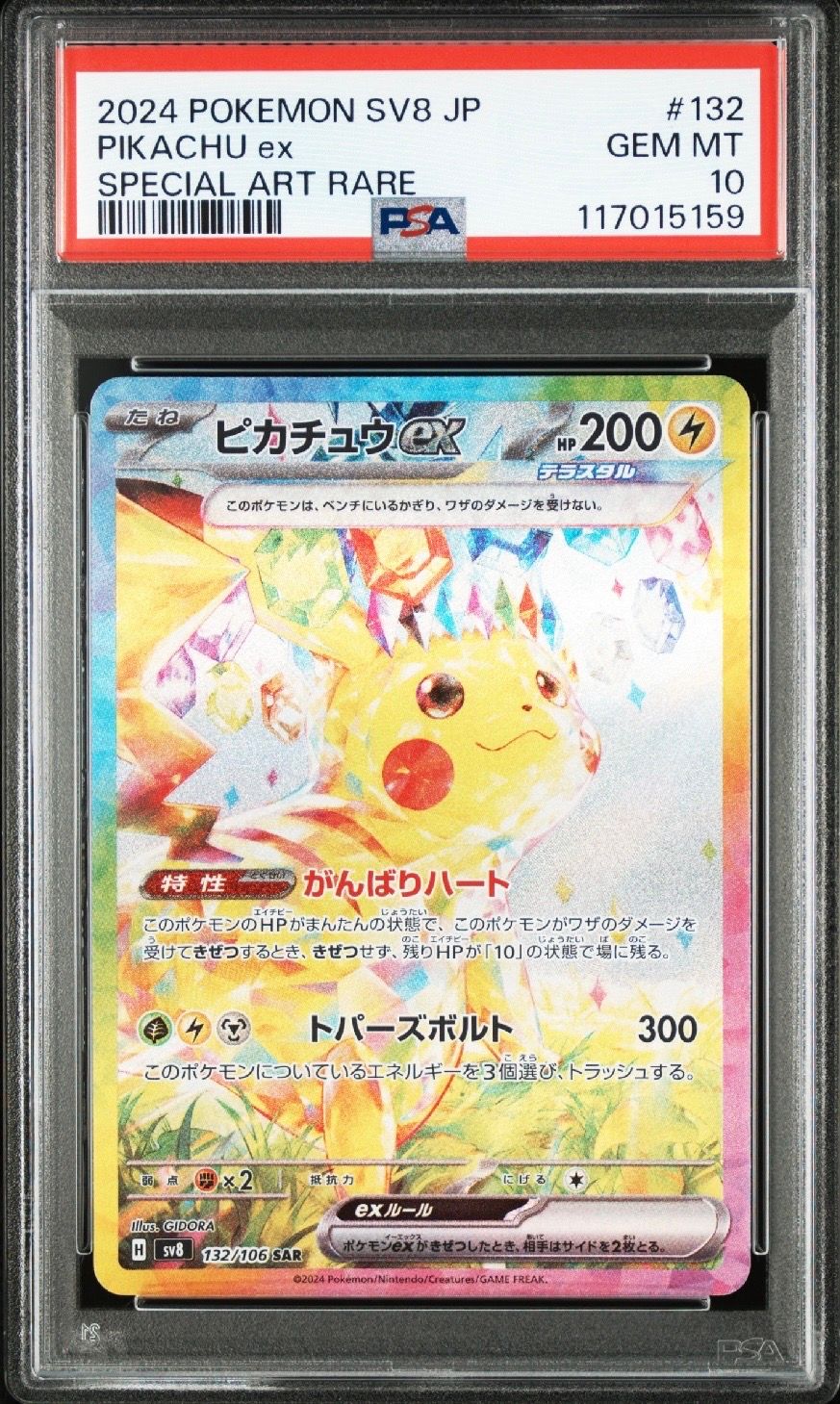ピカチュウex SAR [SV8 132/106](拡張パック「超電ブレイカー」)