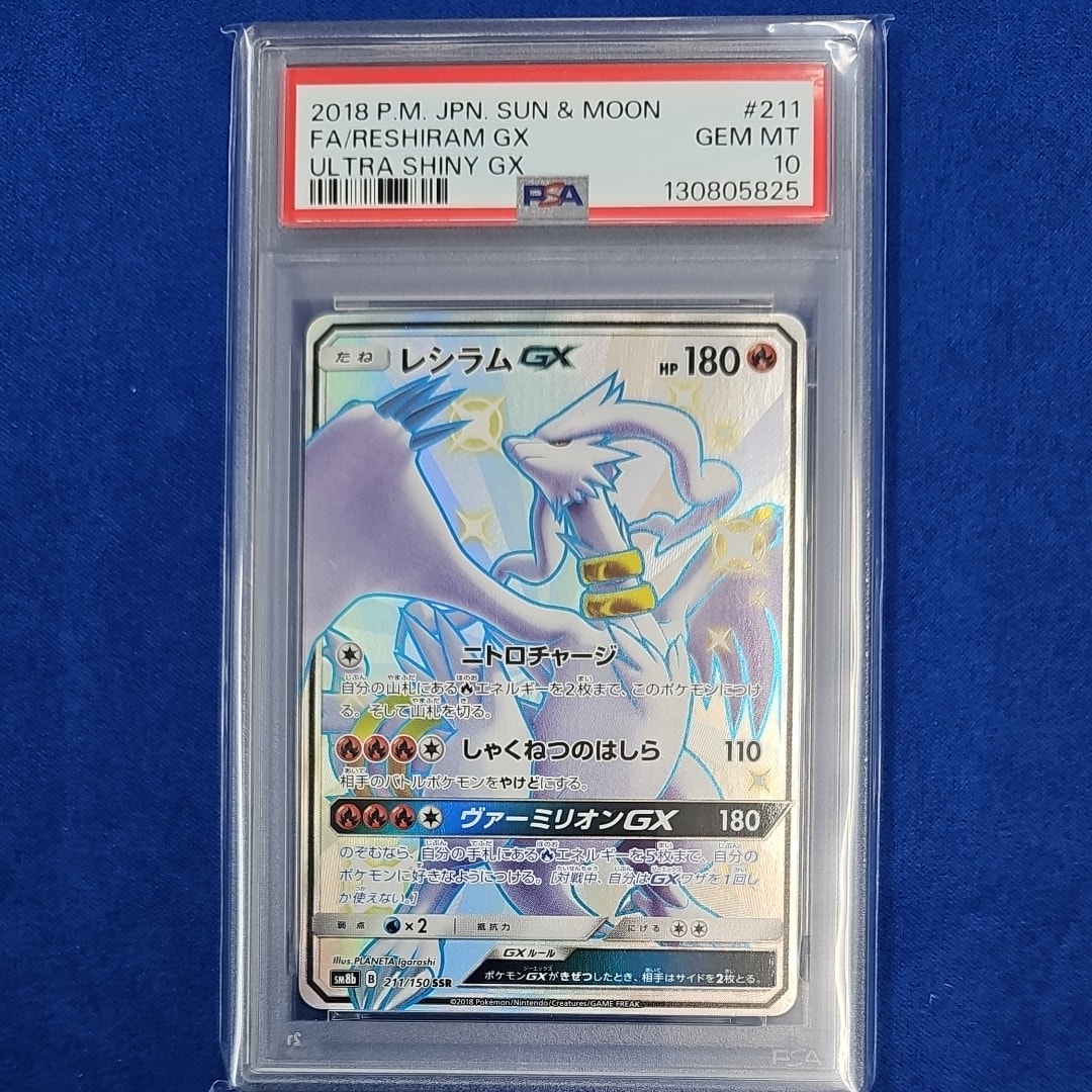 レシラムGX SSR[SM8b 211/150](ハイクラスパック「GXウルトラシャイニー」)