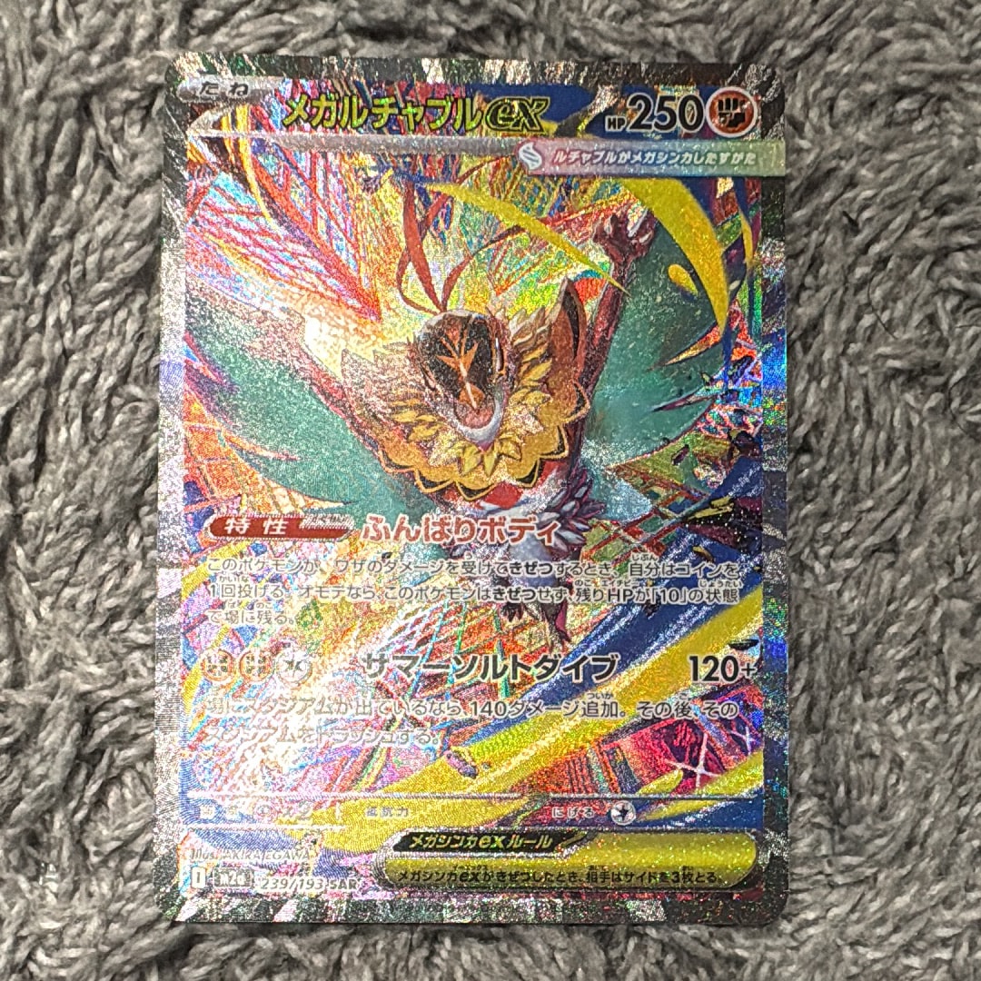 メガルチャブルex SAR [M2a 239/193](ハイクラスパック「MEGAドリームex」)