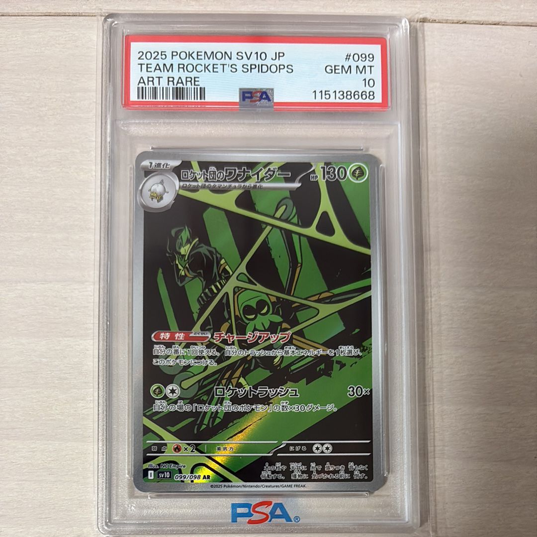 ロケット団のワナイダー AR [SV10 099/098](拡張パック「ロケット団の栄光」)