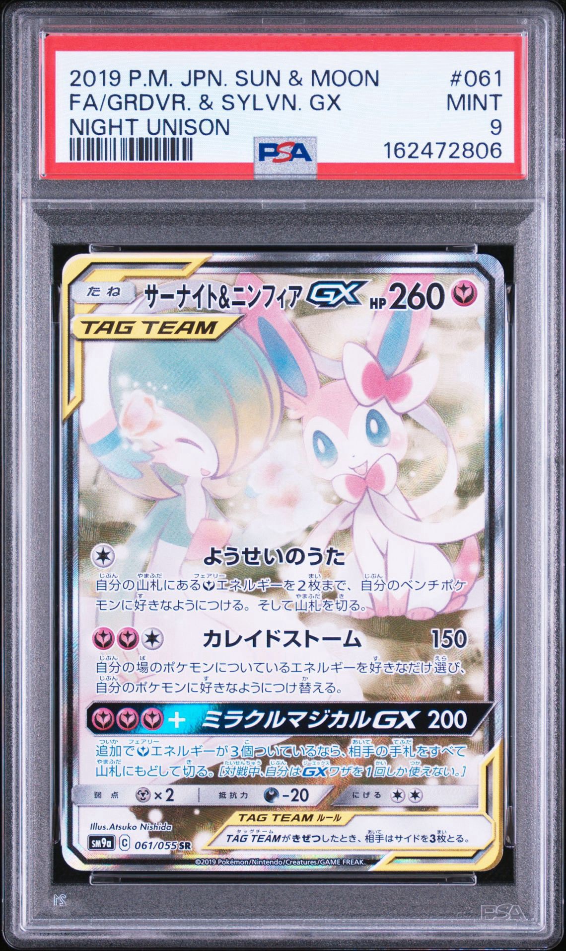 サーナイト&ニンフィアGX SR: SA[SM9a 061/055](強化拡張パック
