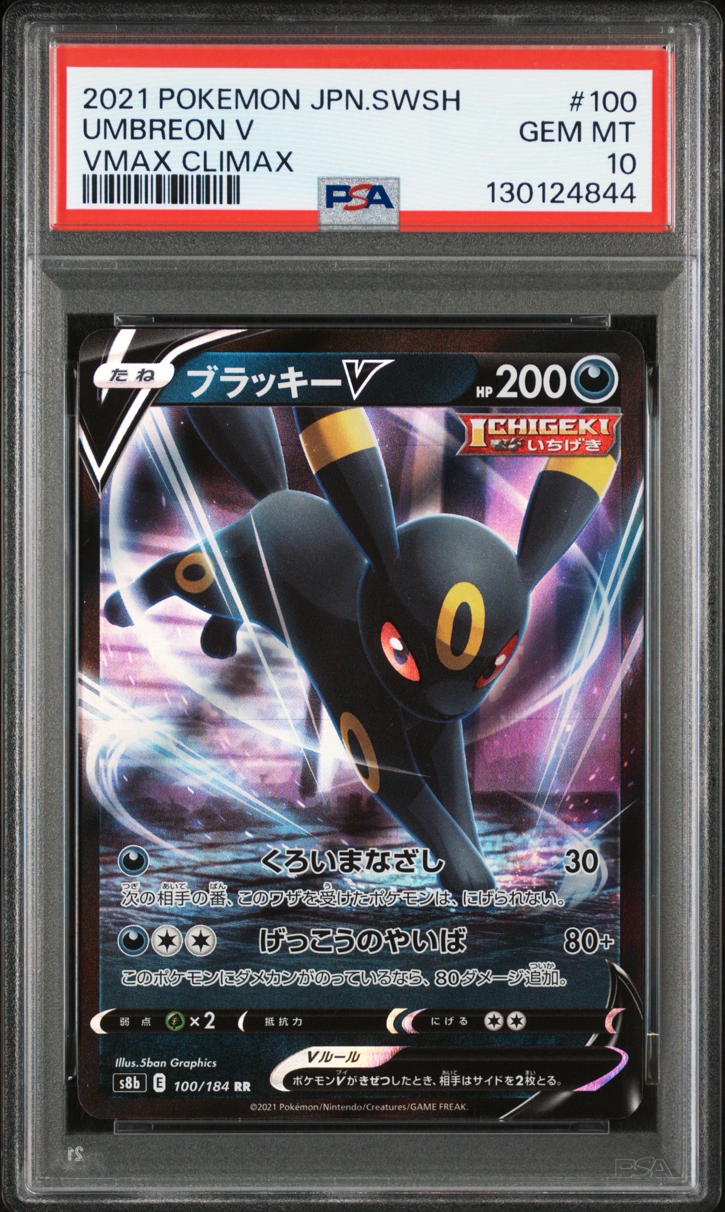 ブラッキーV RR[s8b 100/184](ハイクラスパック「VMAXクライマックス」)