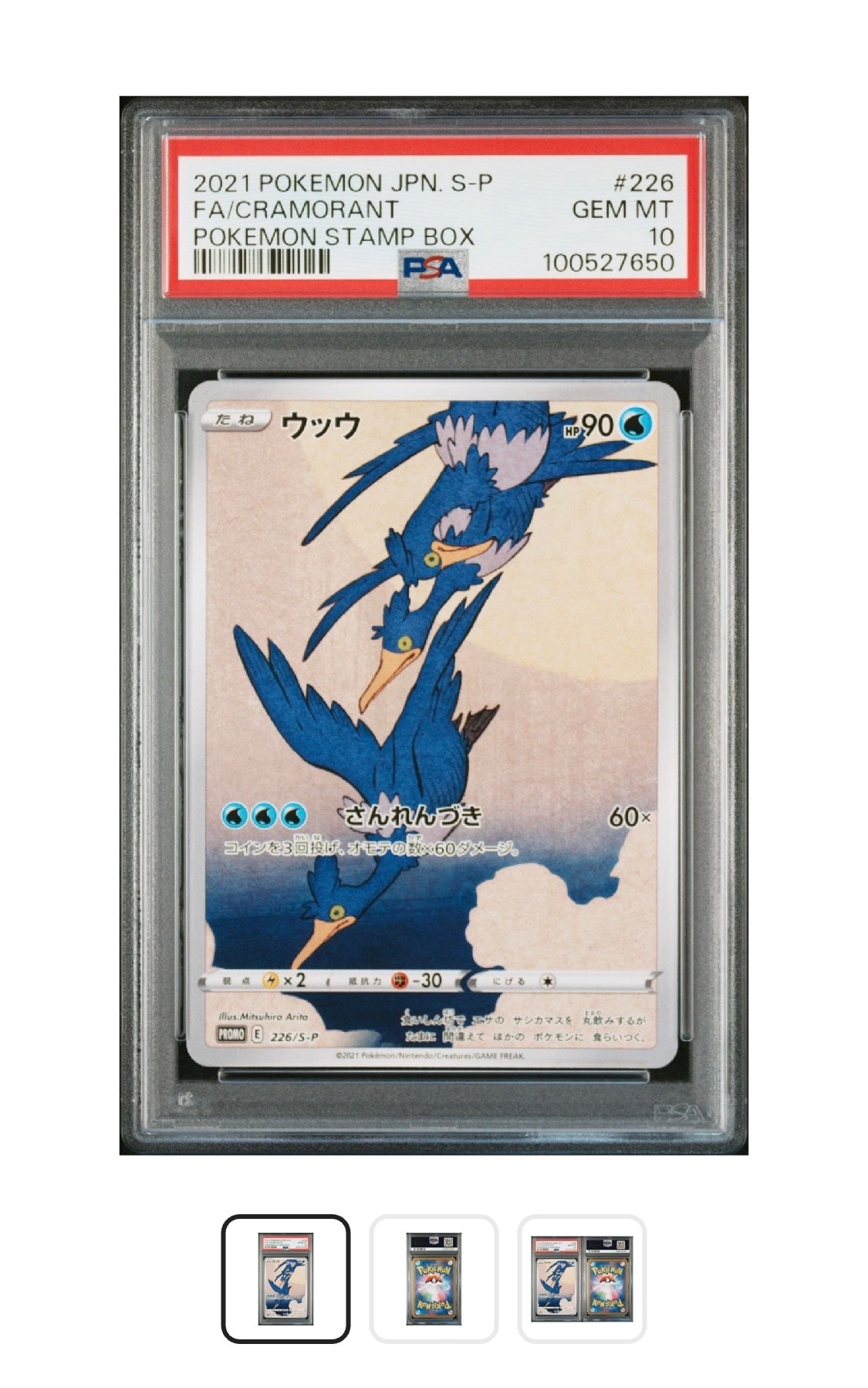 ウッウ: プロモ[S-P 226](ポケモン切手BOXプロモーションカード 見返り美人・月に雁「S-P」)