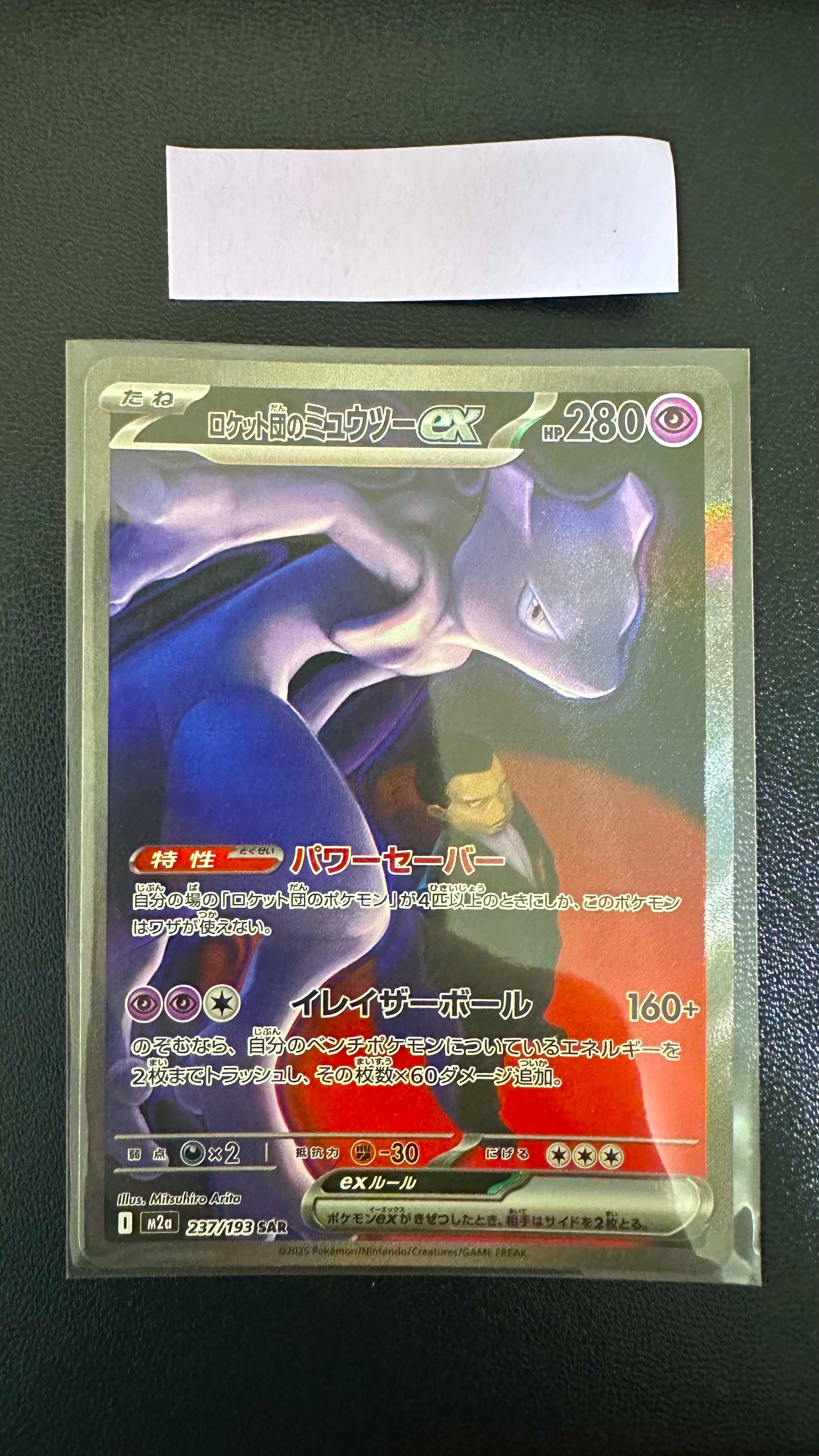 ロケット団のミュウツーex SAR [M2a 237/193](ハイクラスパック「MEGAドリームex」)
