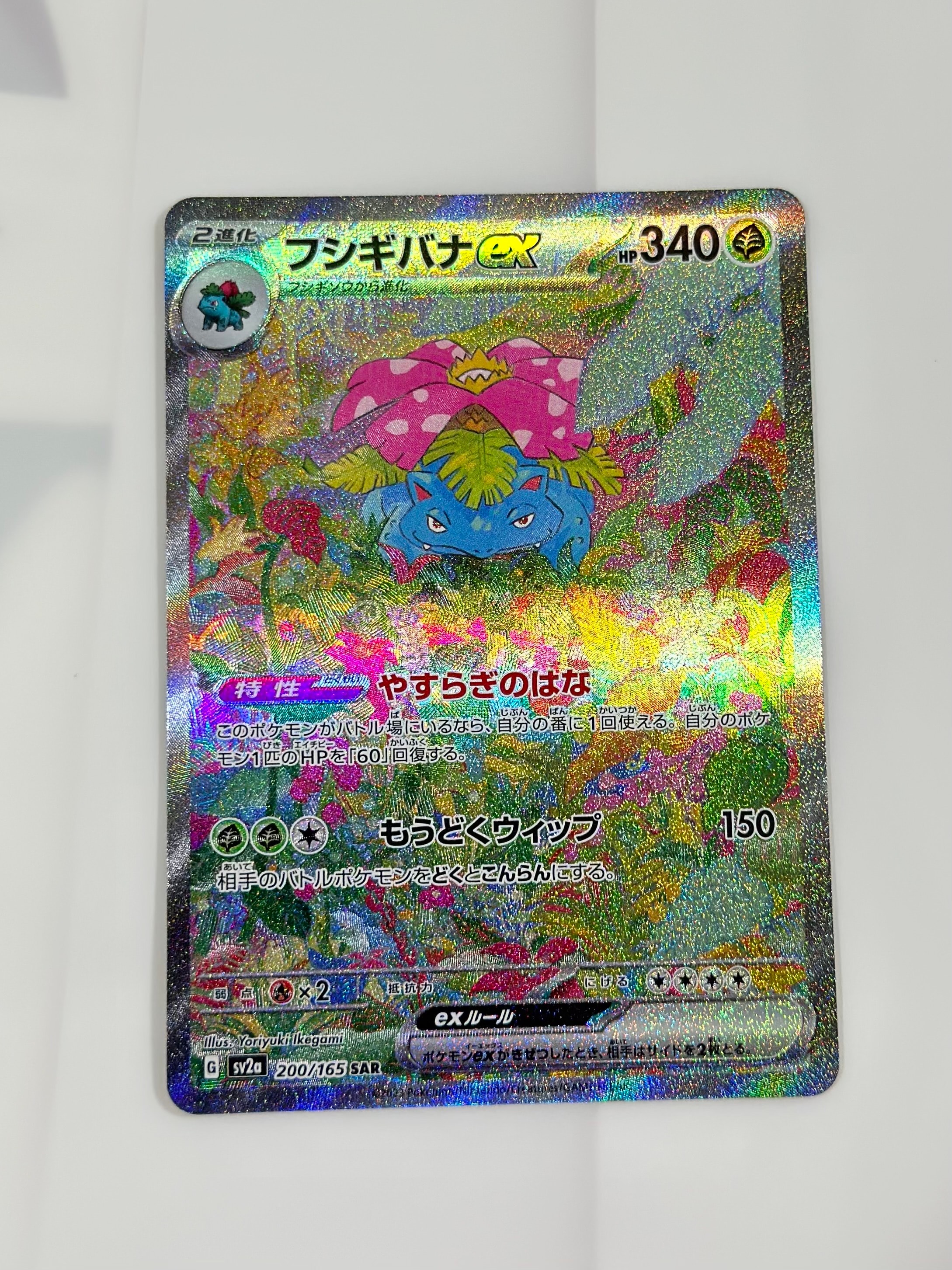 フシギバナex SAR[SV2a 200/165](強化拡張パック「ポケモンカード151」)