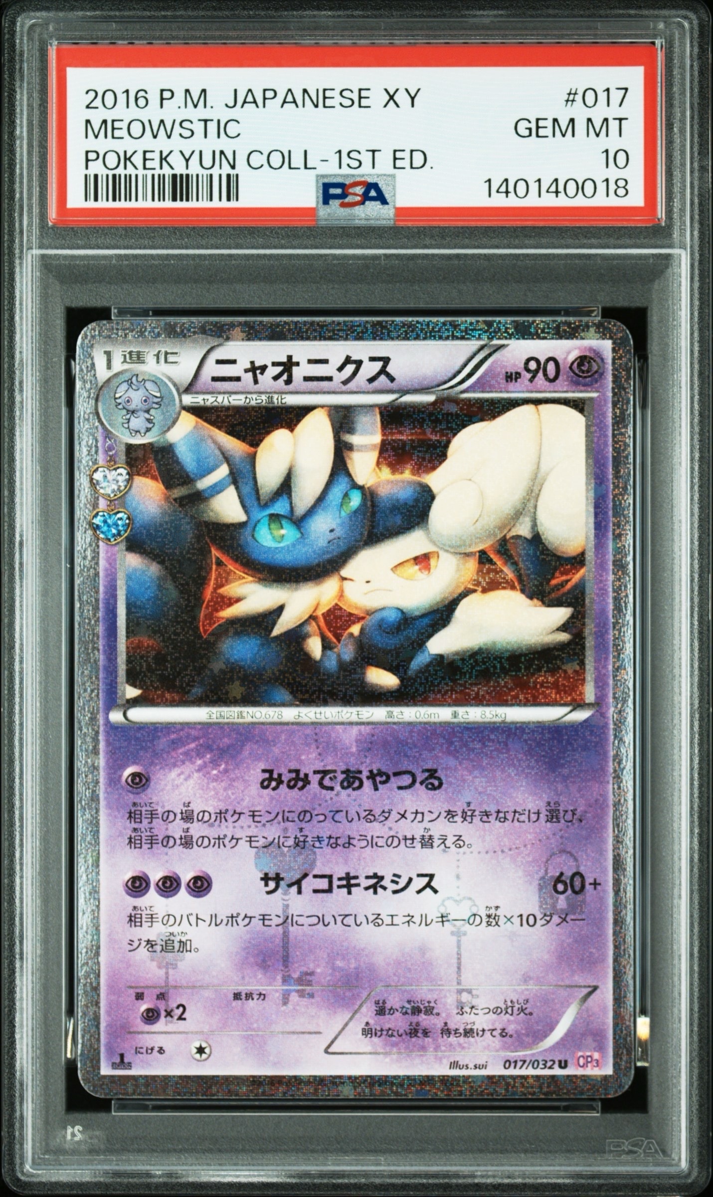 PSA10】ニャオニクス U :1ED [CP3 017/032](コンセプトパック「ポケ
