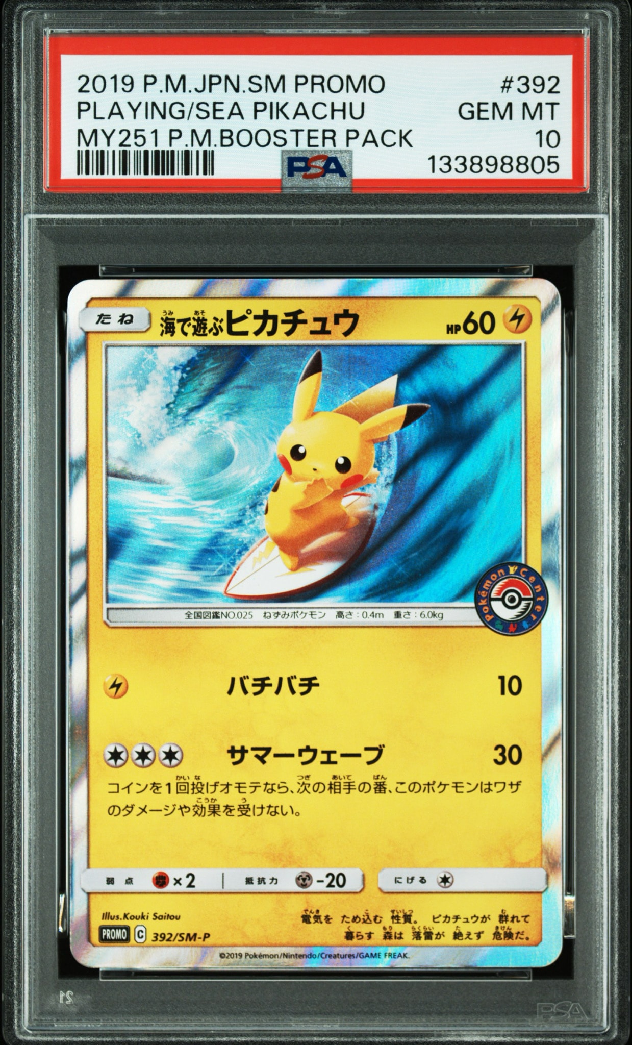 海で遊ぶピカチュウ: プロモ [SM-P 392](プロモーションカード「SM-P」)