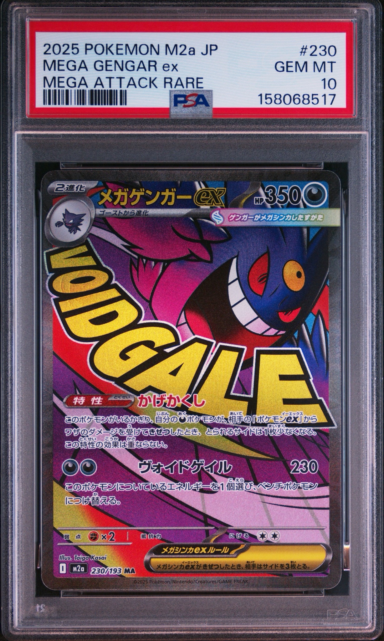 メガゲンガーex MA [M2a 230/193](ハイクラスパック「MEGAドリームex」)