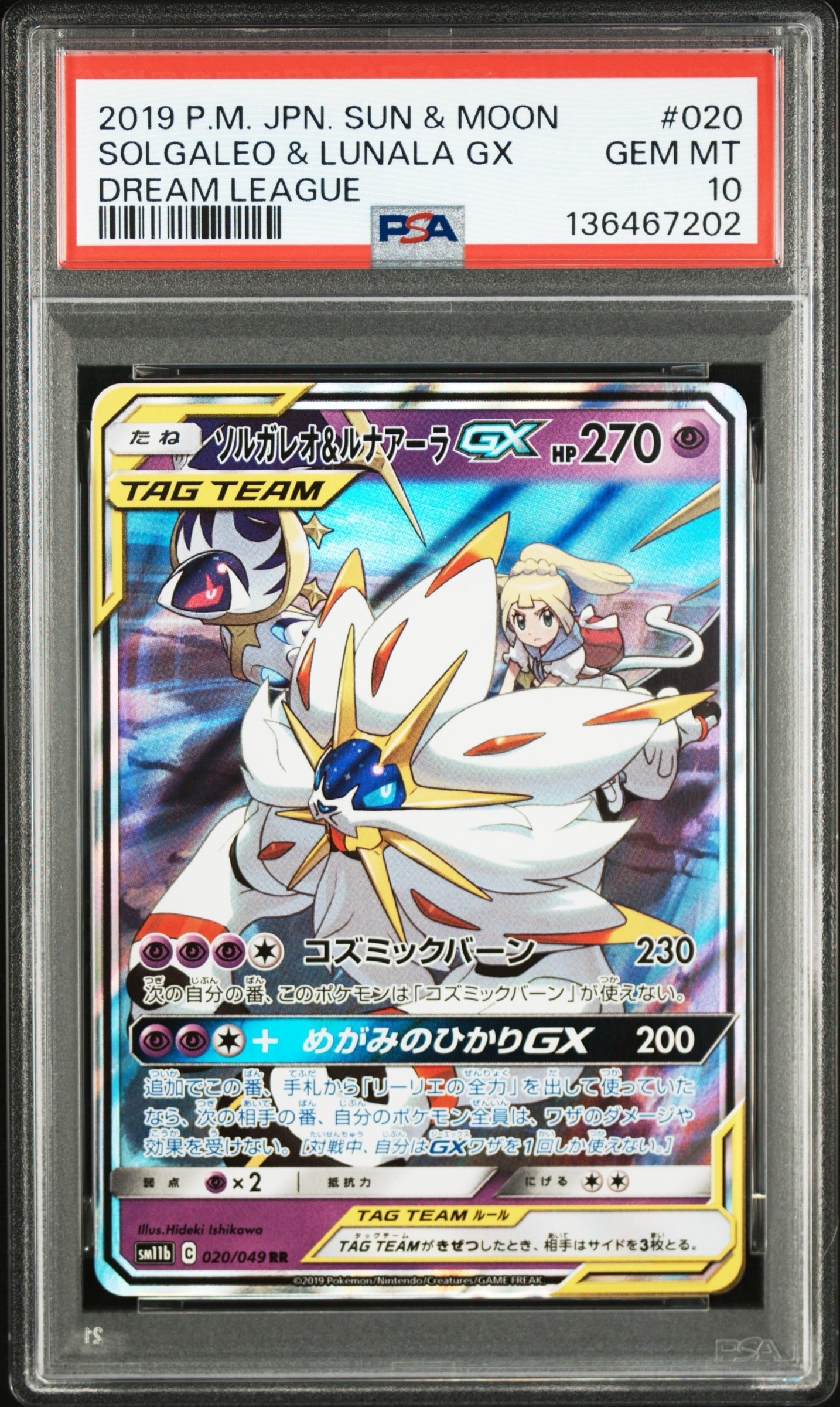 ソルガレオ&ルナアーラGX (リーリエ) RR[SM11b 020/049](強化拡張パック「ドリームリーグ」)