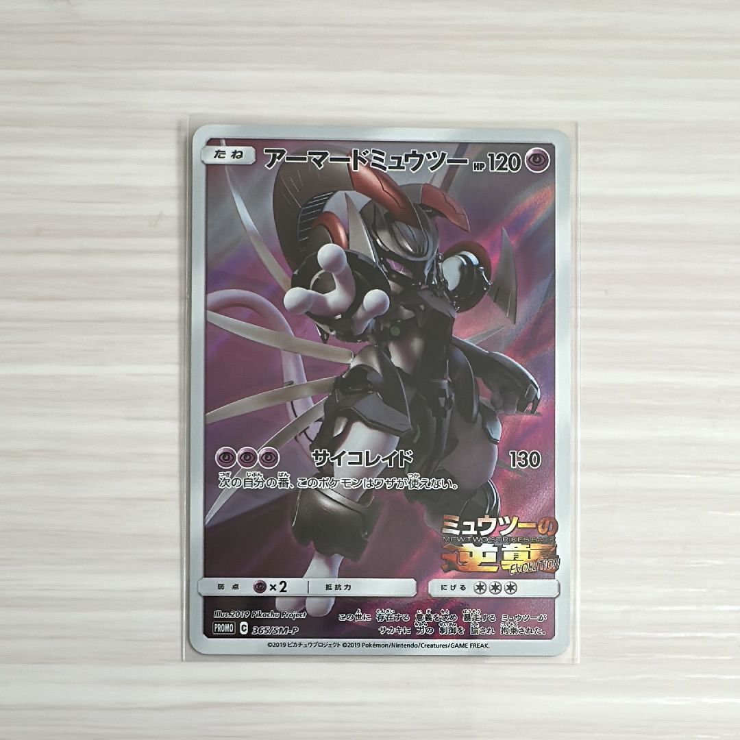 アーマードミュウツー: プロモ (開封済) [SM-P 365](プロモーションカード「SM-P」)