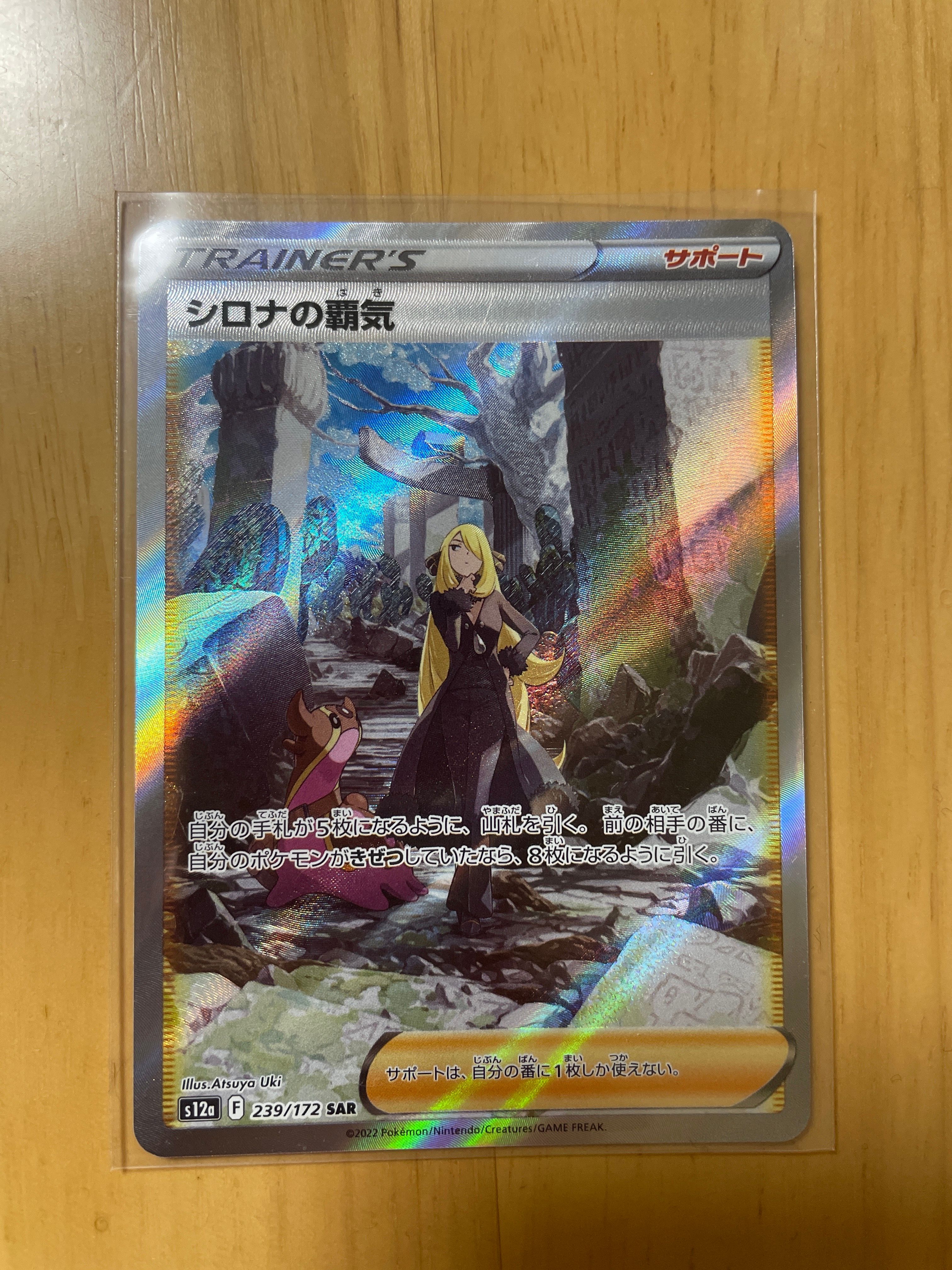 シロナの覇気 SAR[s12a 239/172](ハイクラスパック「VSTARユニバース」)