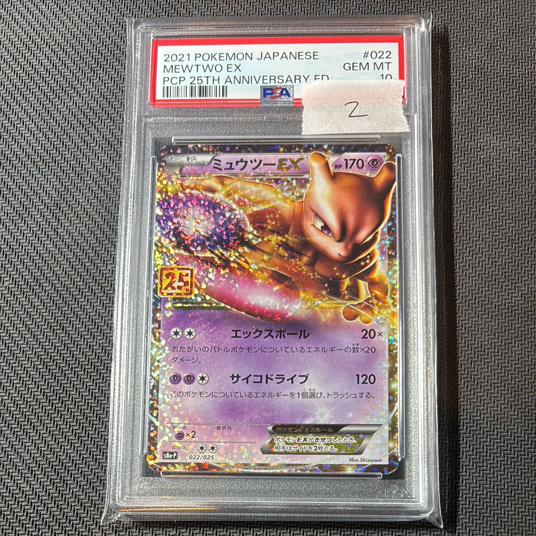 ミュウツーEX: プロモ[S8a-P 022/025](プロモカードパック 25th ANNIVERSARY edition)