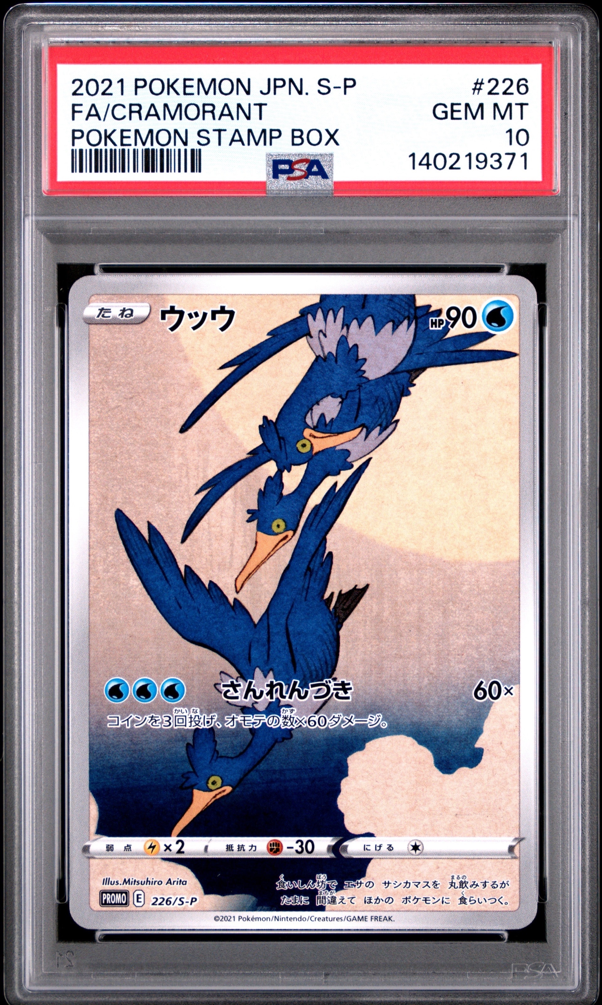ウッウ: プロモ[S-P 226](ポケモン切手BOXプロモーションカード 見返り美人・月に雁「S-P」)