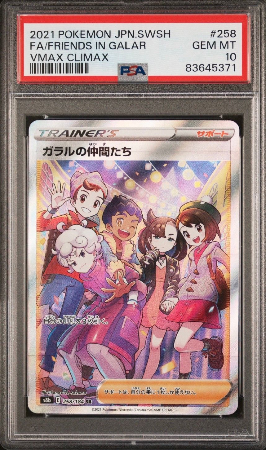 ガラルの仲間たち SR[S8b 258/184](ハイクラスパック「VMAXクライマックス」)