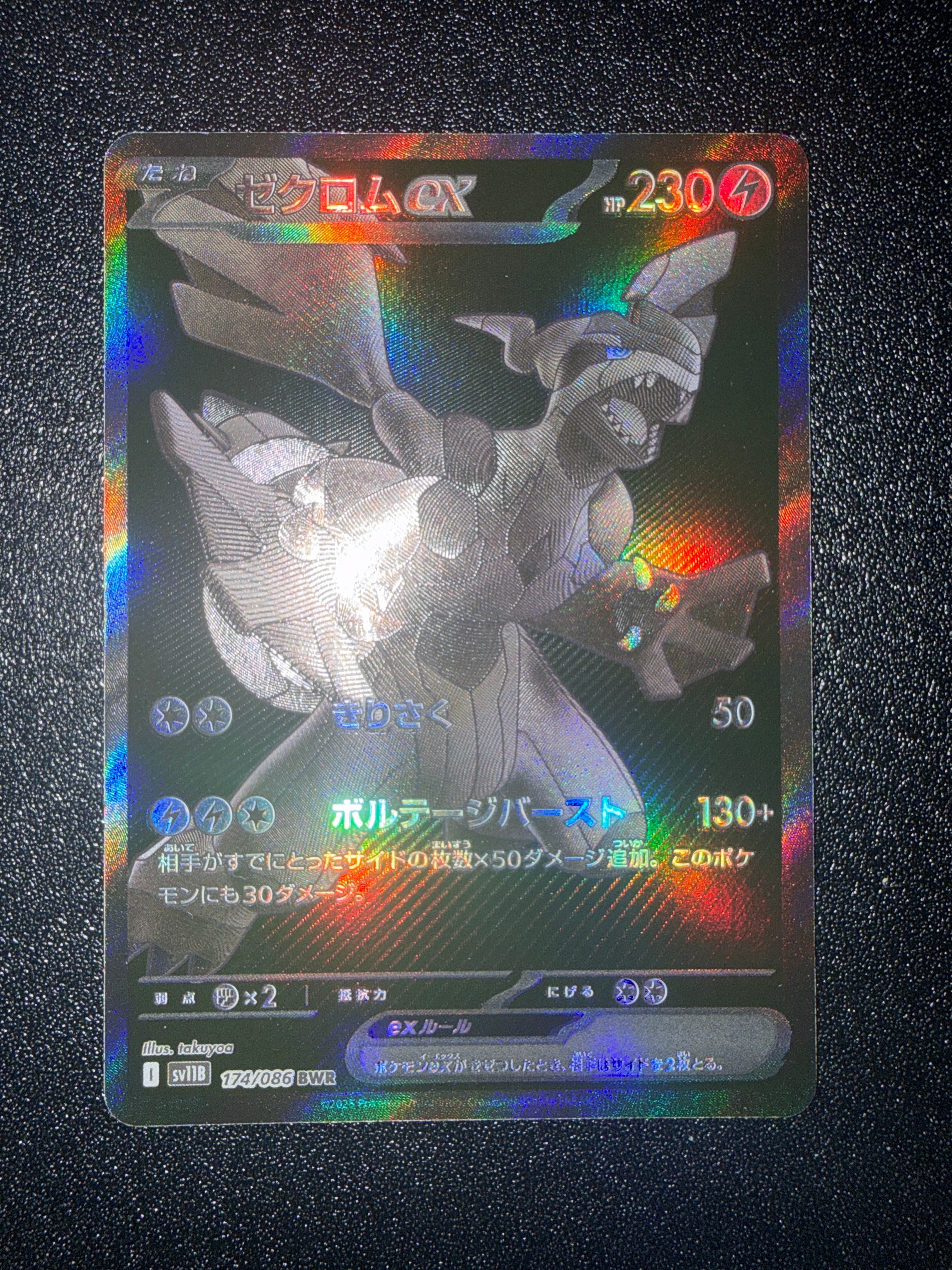 ゼクロムex BWR [SV11B 174/086](拡張パック「ブラックボルト」)