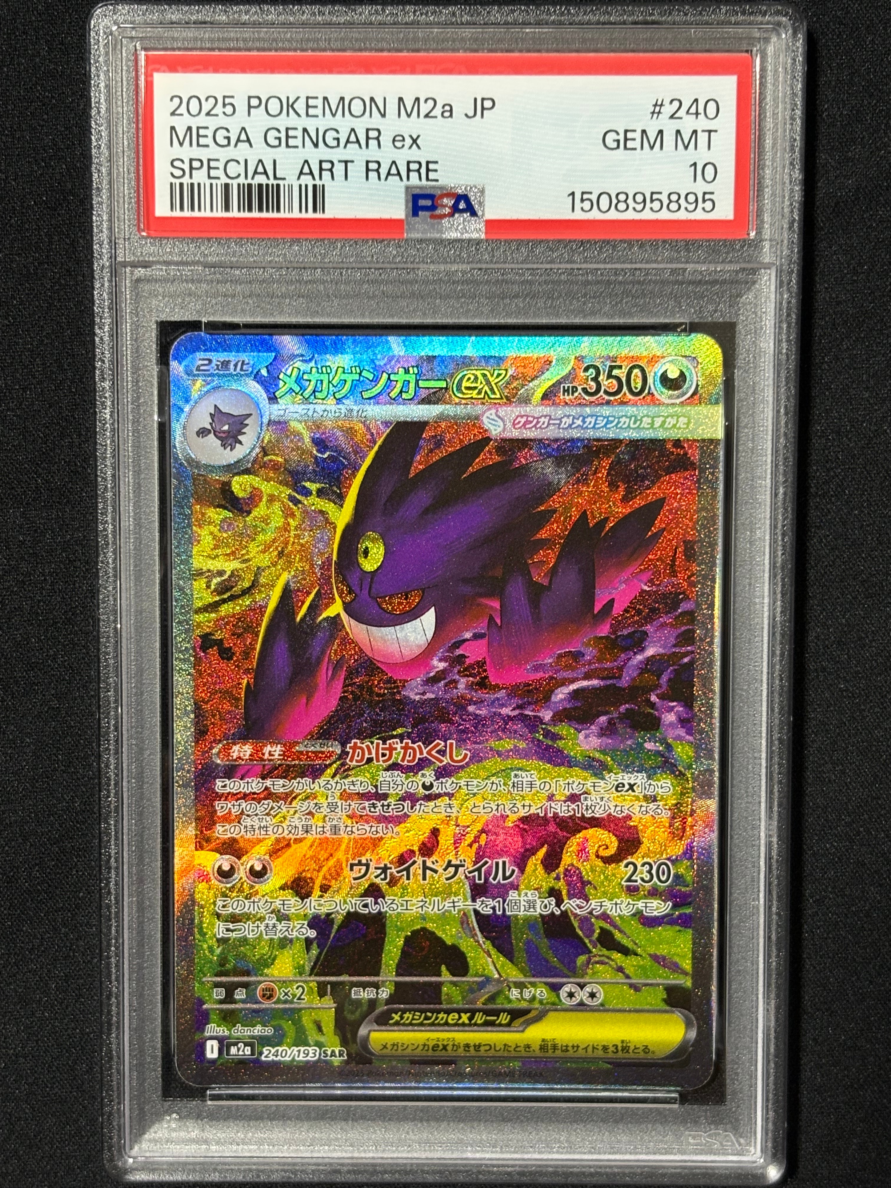 メガゲンガーex SAR [M2a 240/193](ハイクラスパック「MEGAドリームex」)