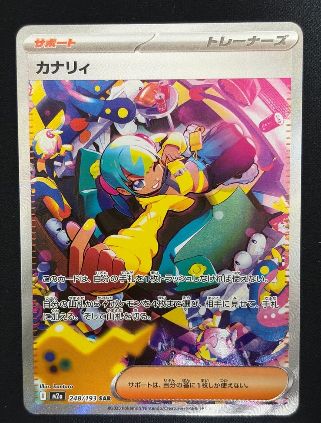 カナリィ SAR [M2a 248/193](ハイクラスパック「MEGAドリームex」)