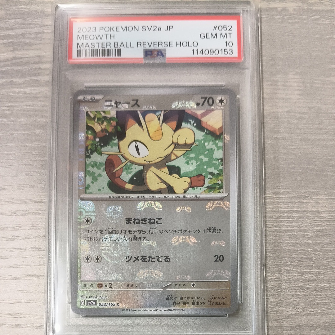 ニャース C: マスターボールミラー[SV2a 052/165](強化拡張パック「ポケモンカード151」)