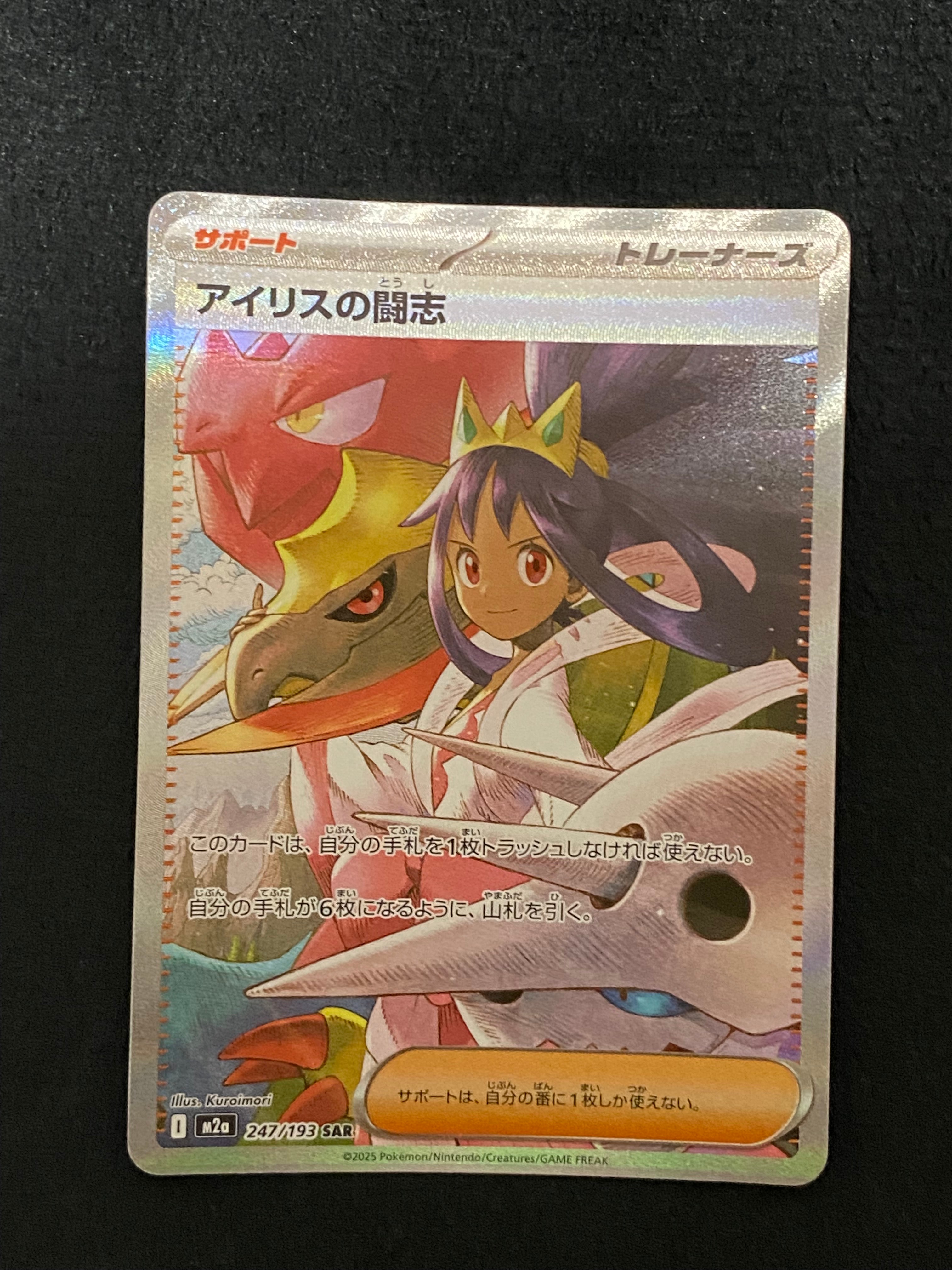 アイリスの闘志 SAR [M2a 247/193](ハイクラスパック「MEGAドリームex」)