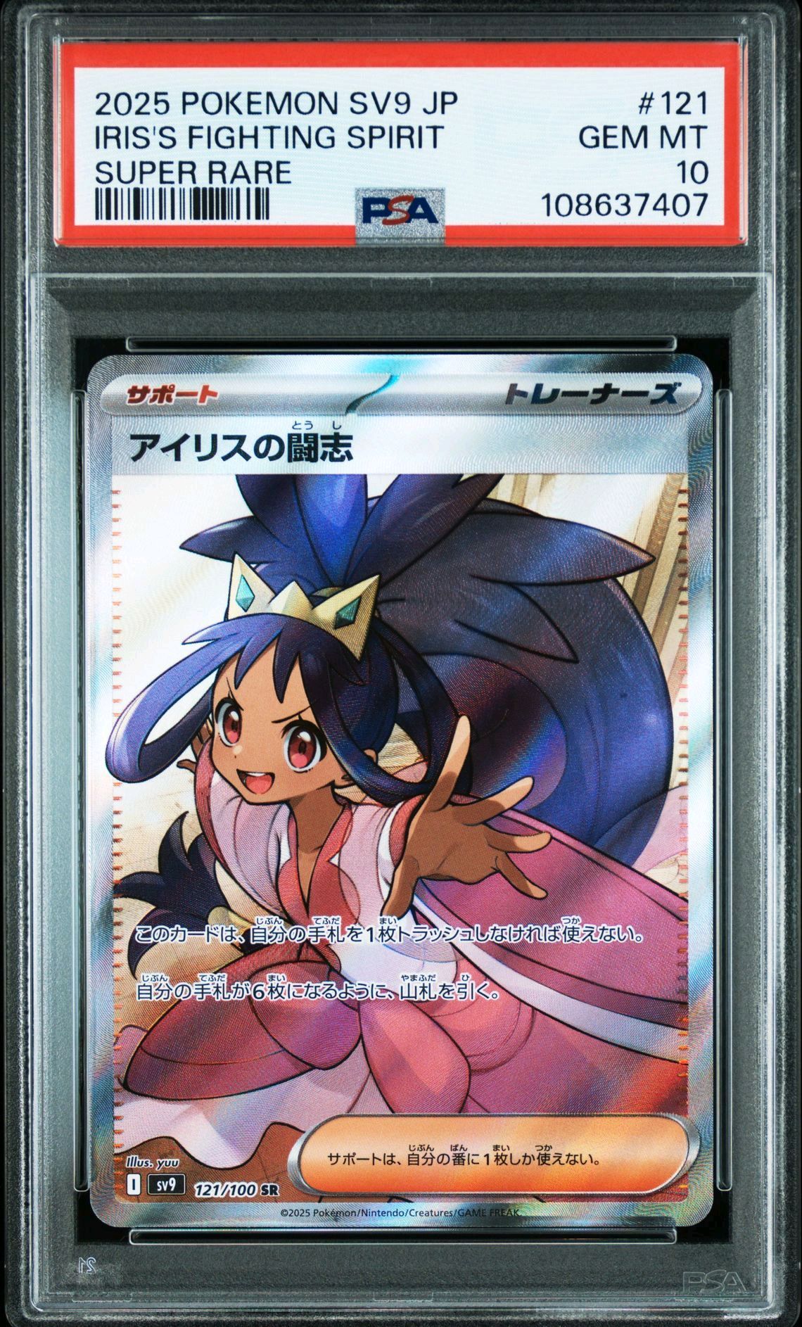 アイリスの闘志 SR [SV9 121/100](拡張パック「バトルパートナーズ」)