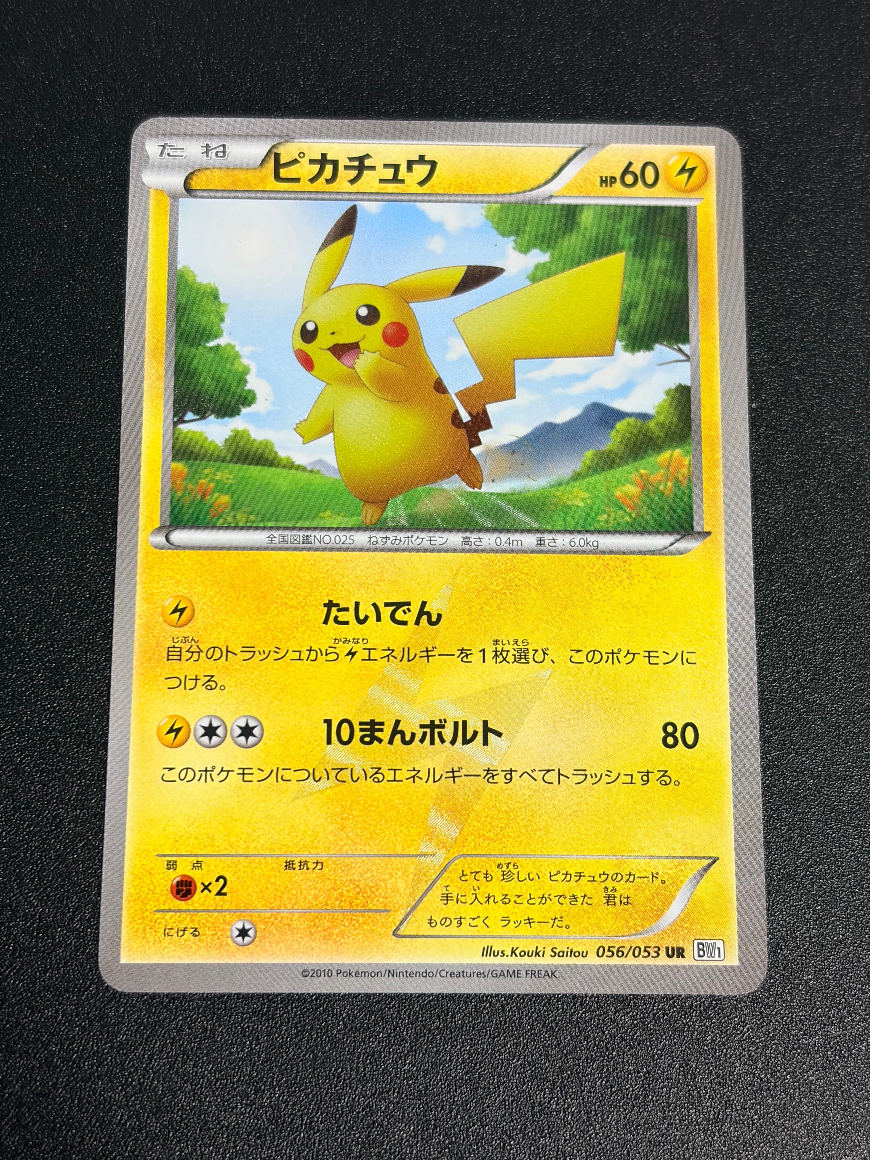 PSA10】ピカチュウ UR :1ED [BW1 056/053](拡張パック「ブラック