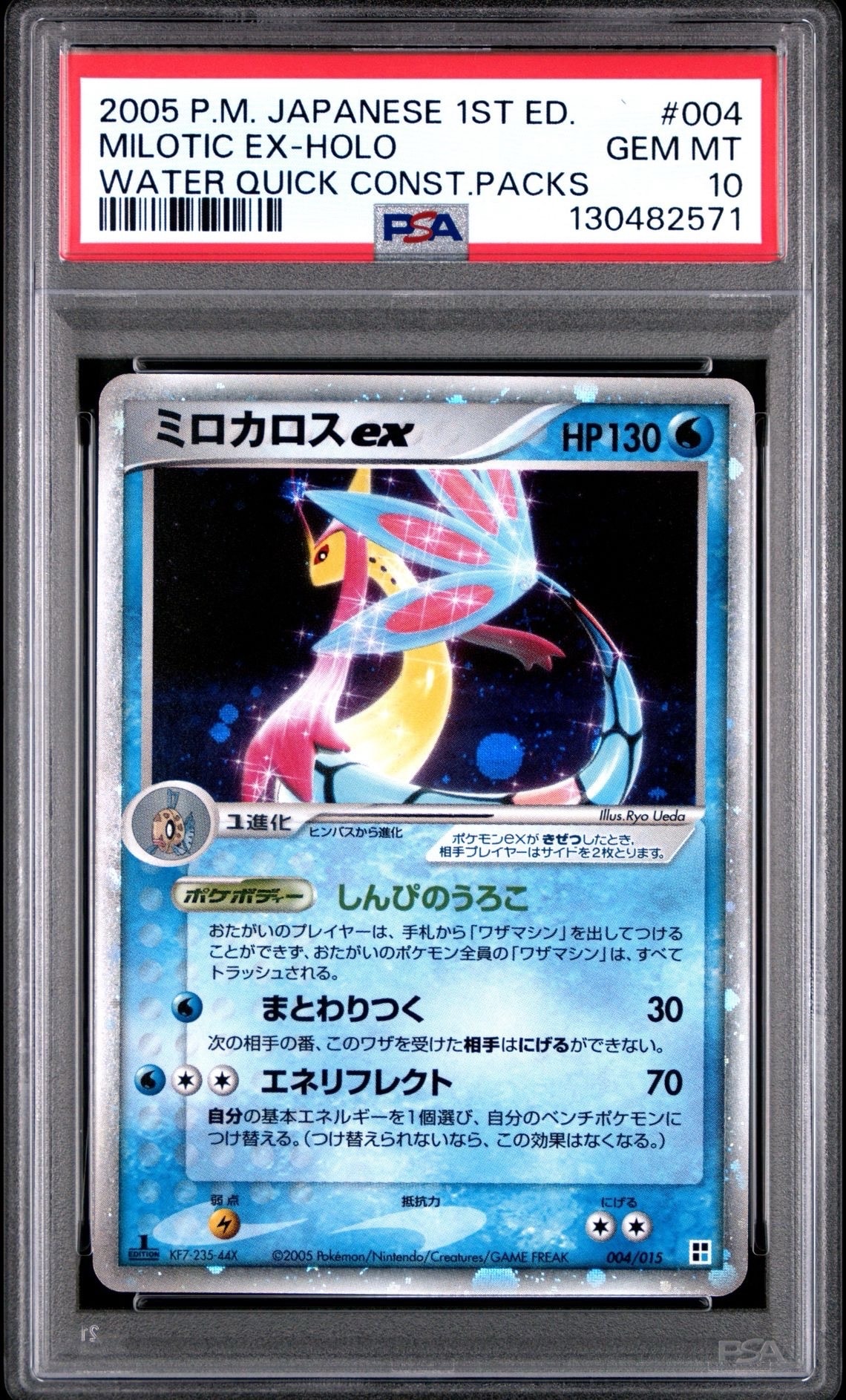 ミロカロスex PSA10 PSA10】ミロカロスex :1ED [PCG 004/015](クイック