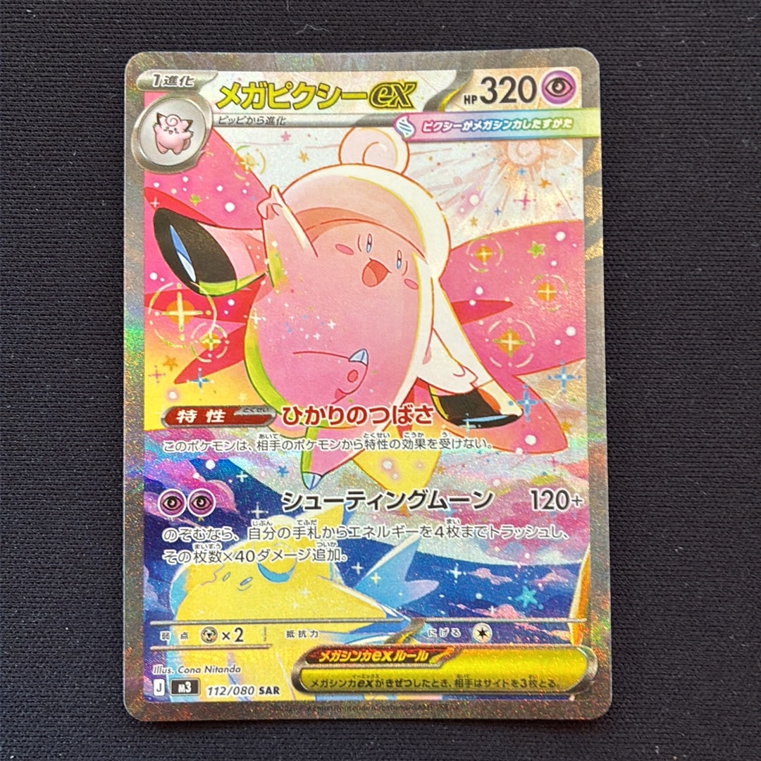 メガピクシーex SAR [M3 112/080](拡張パック「ムニキスゼロ」)
