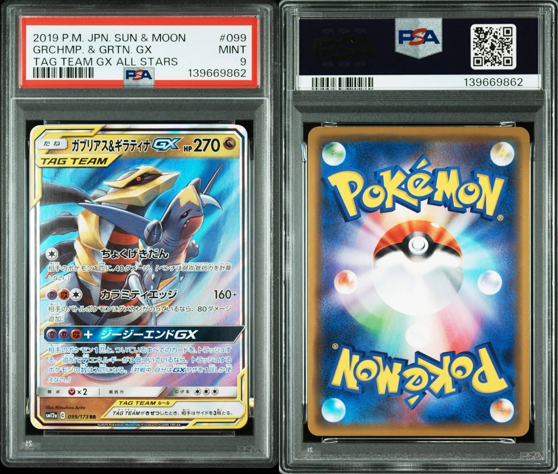 ガブリアス&ギラティナGX RR [SM12a 099/173](ハイクラスパック「TAG TEAM GX タッグオールスターズ」)