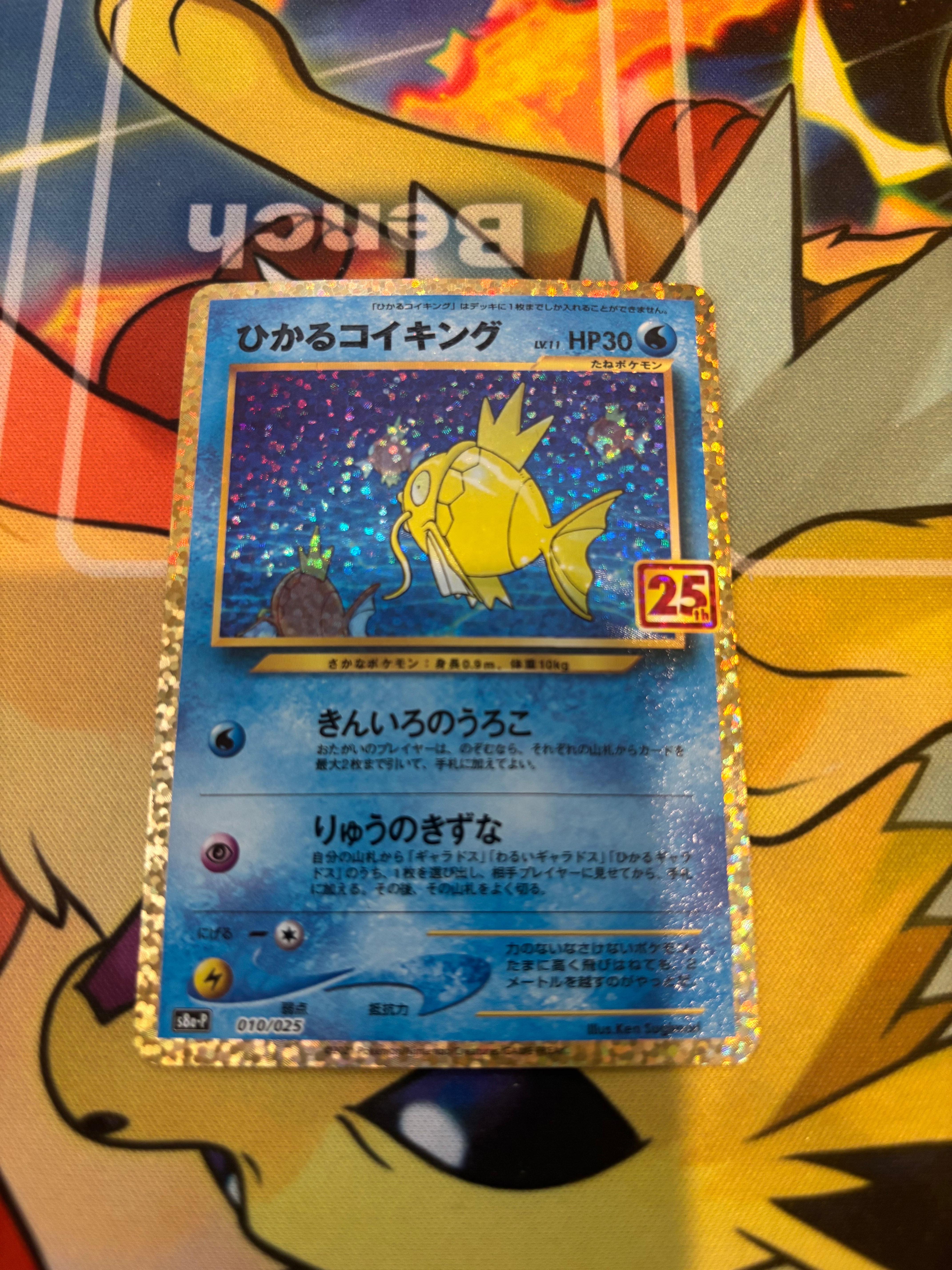 【マグネットローダー付き】ひかるコイキング25th s8a-P 010/025 状態ランクA】ひかるコイキング 《25th》 (プロモ) {010/025} [S8a-P