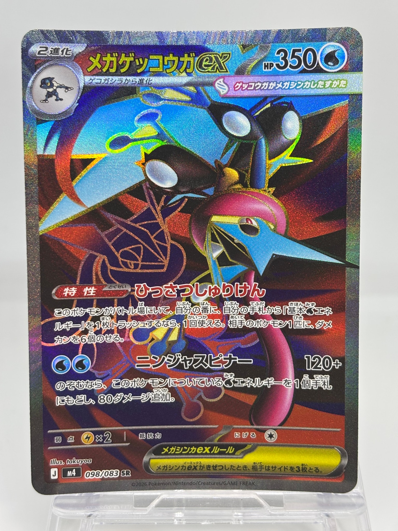 メガゲッコウガex SR [M4 098/083](拡張パック「ニンジャスピナー