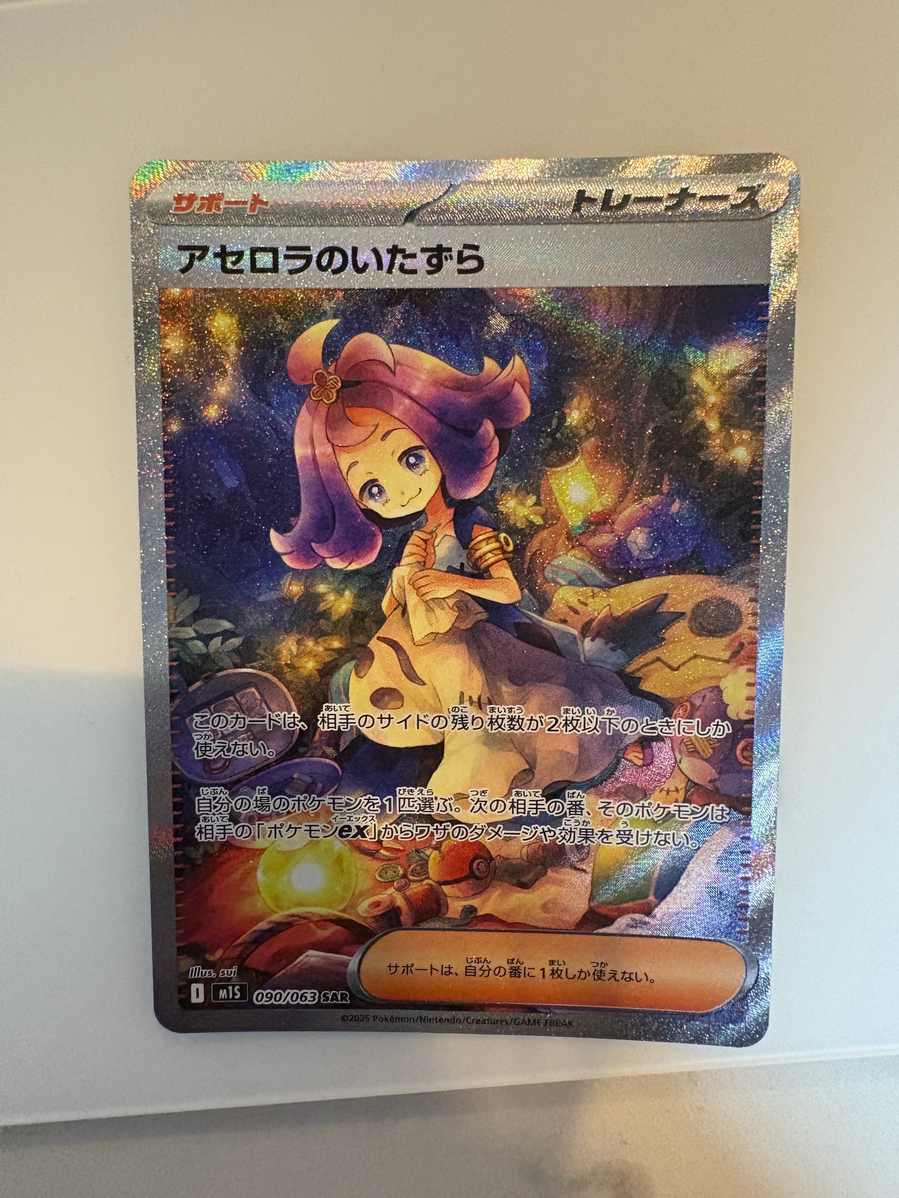 アセロラのいたずら SAR [M1S 090/063](拡張パック「メガシンフォニア」)
