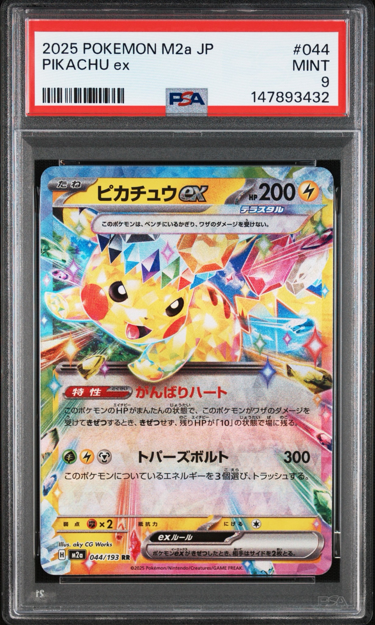 ピカチュウex RR [M2a 044/193](ハイクラスパック「MEGAドリームex