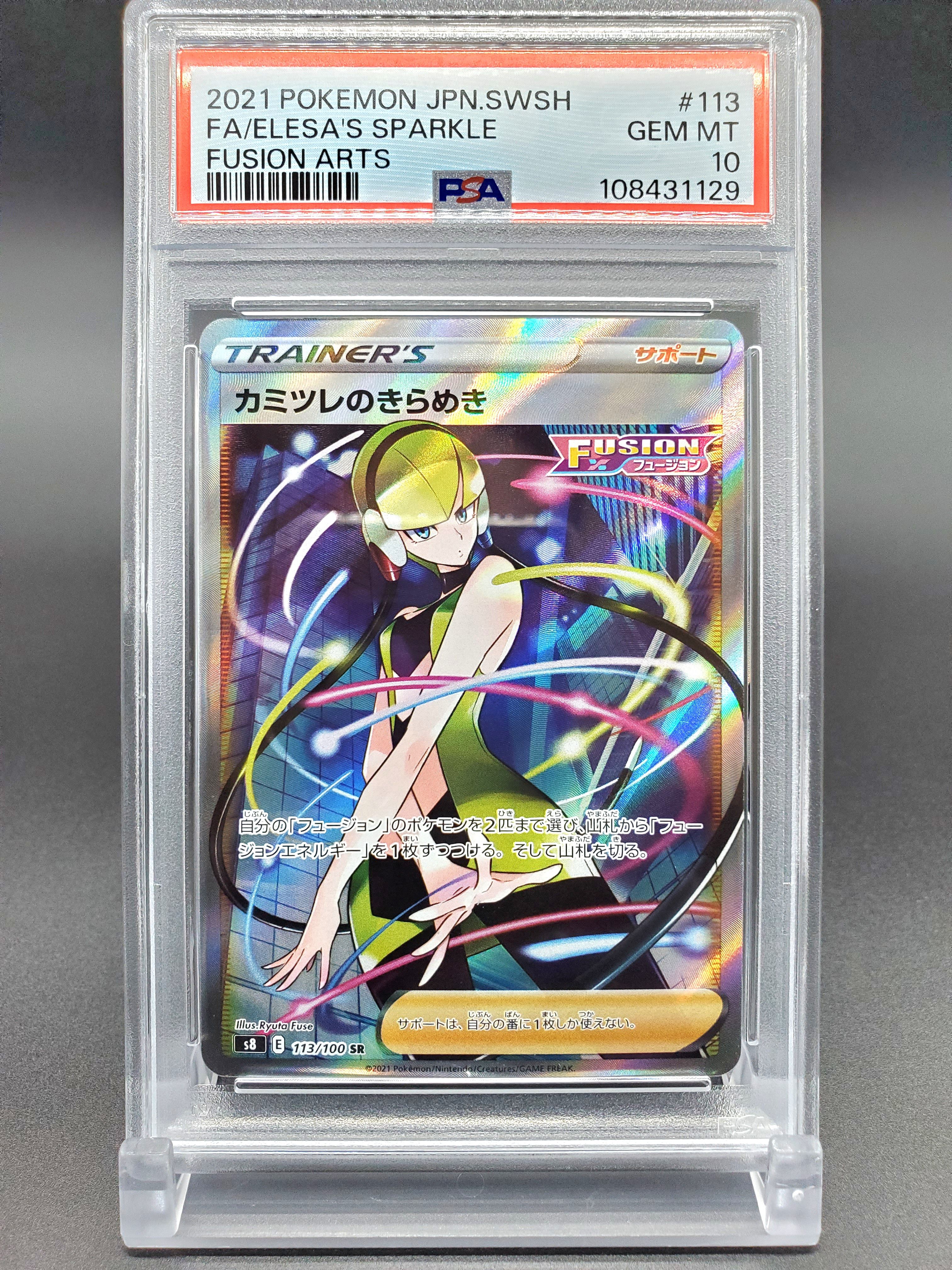 カミツレのきらめき SR[S8 113/100](拡張パック「フュージョンアーツ」)