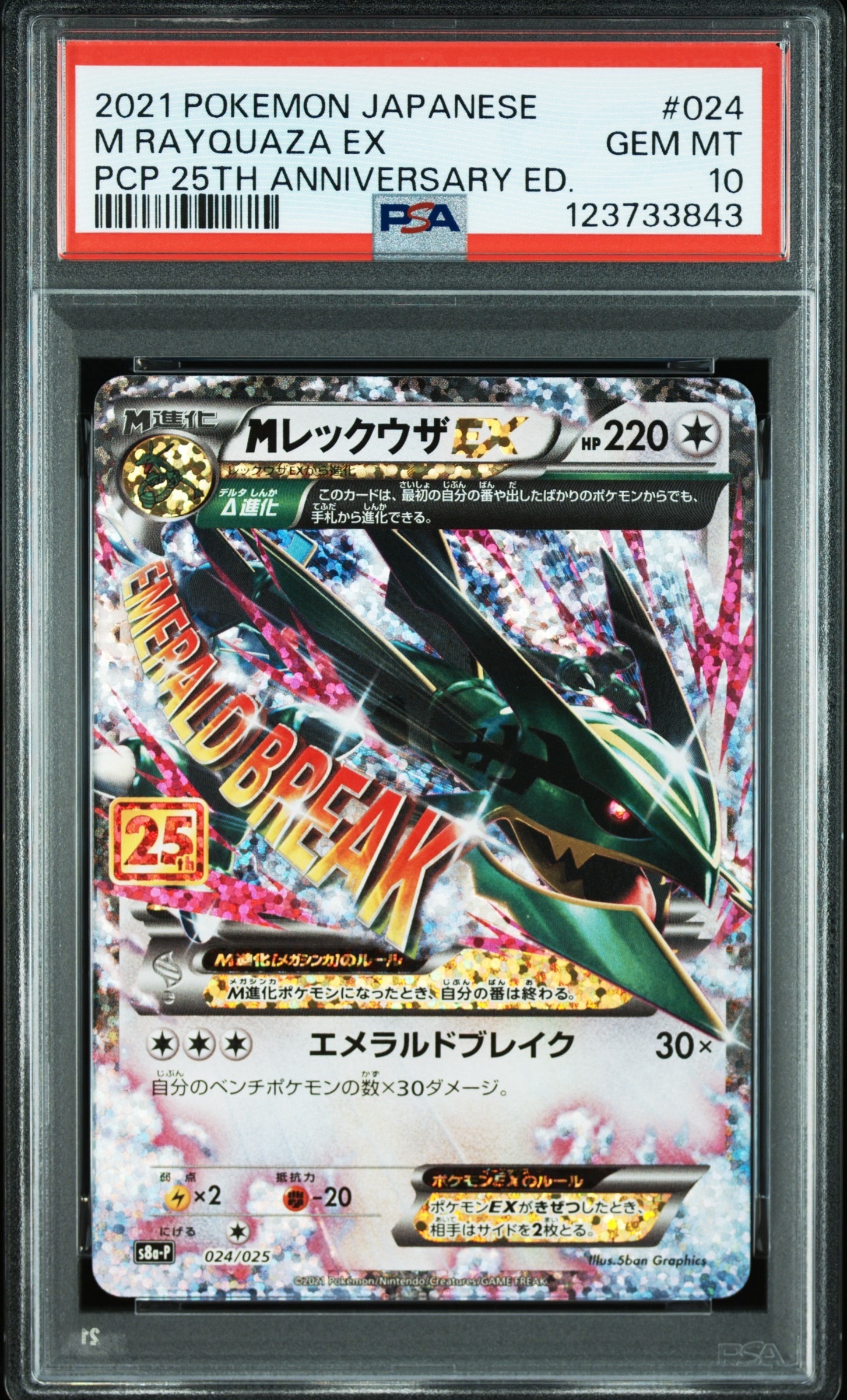 MレックウザEX: プロモ[S8a-P 024/025](プロモカードパック 25th ANNIVERSARY edition)