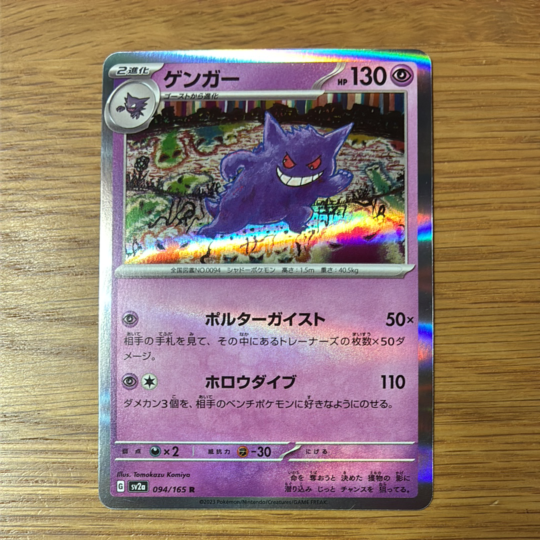 PSA10】ゲンガー R: マスターボールミラー[SV2a 094/165](強化拡張