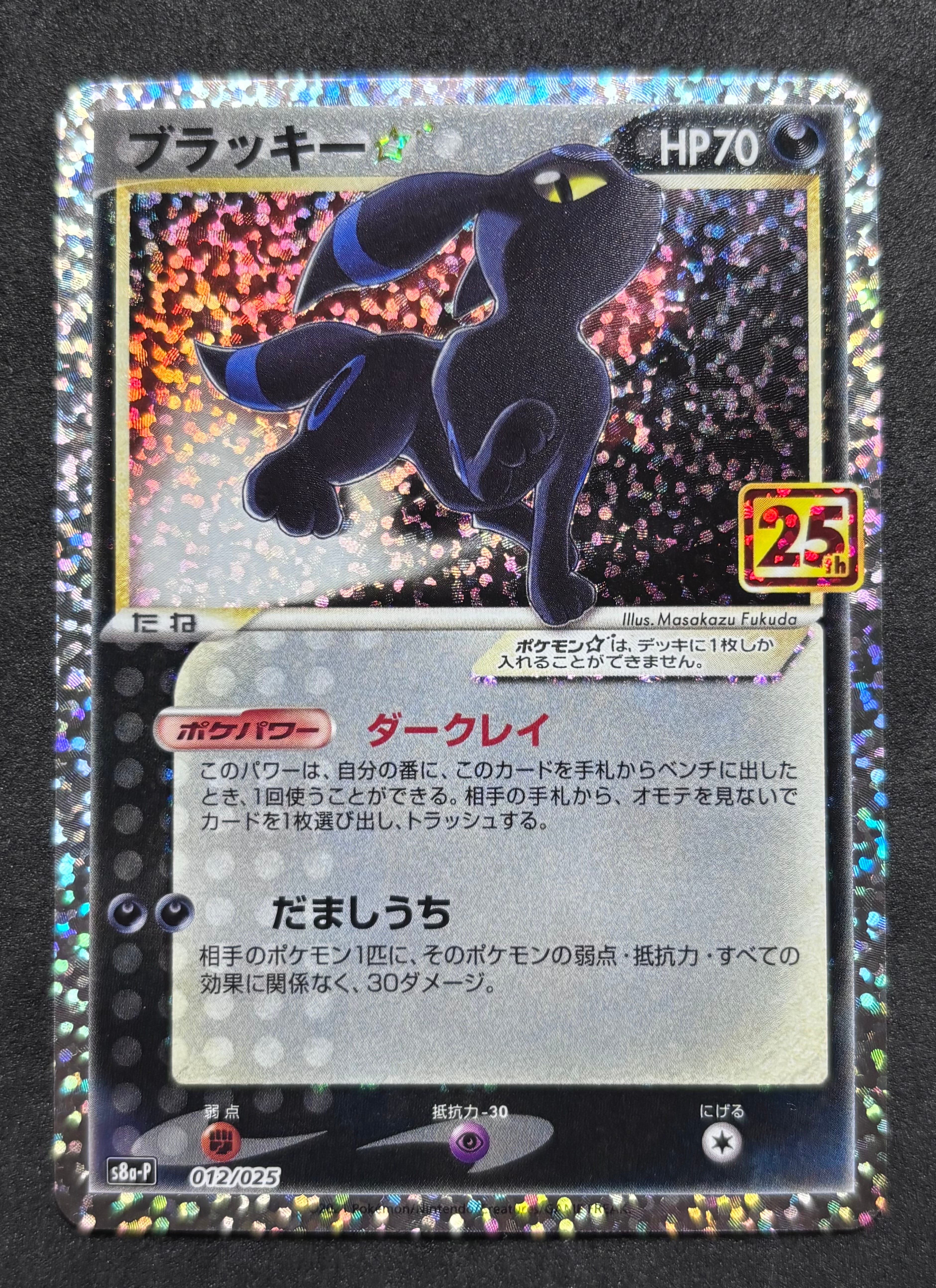 ブラッキー☆: プロモ[S8a-P 012/025](プロモカードパック 25th