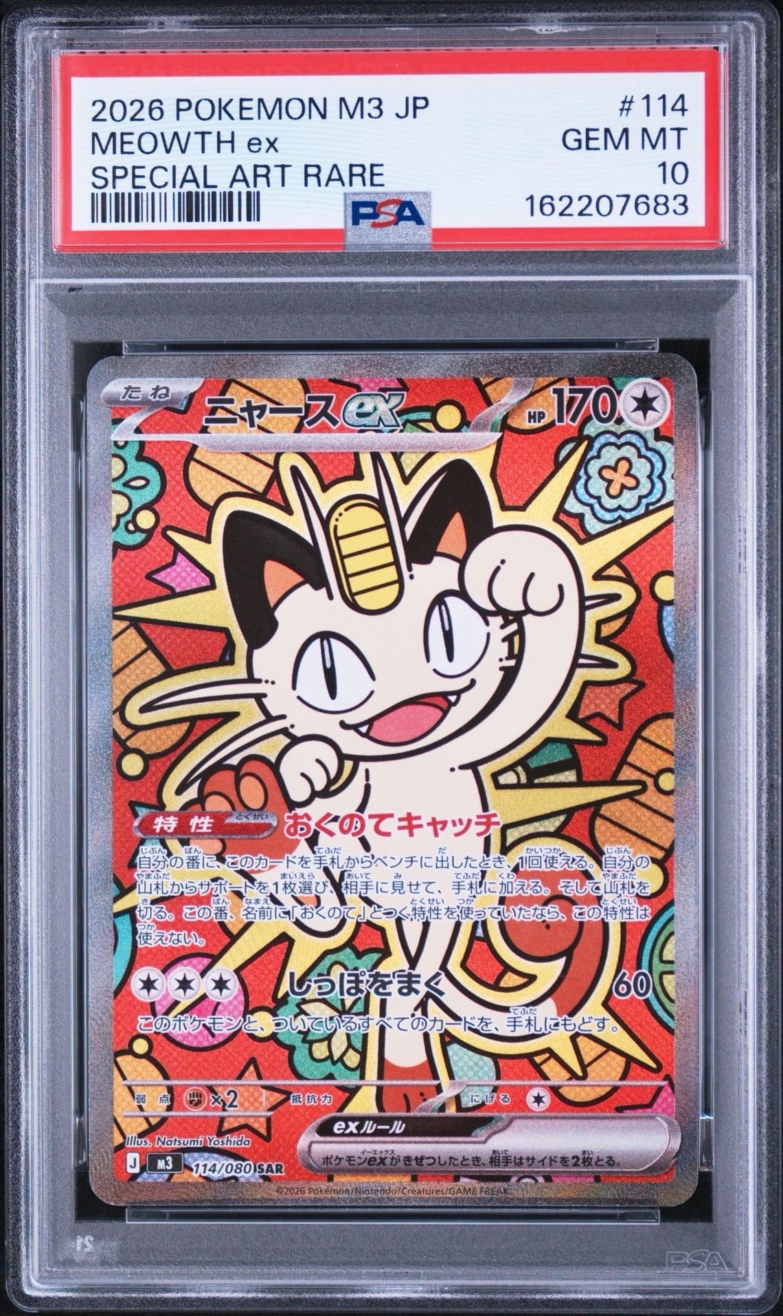 ニャースex SAR [M3 114/080](拡張パック「ムニキスゼロ」)の新品/中古
