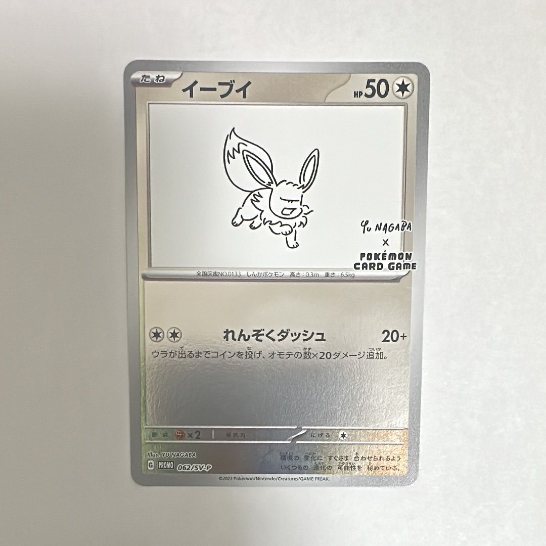 イーブイ: プロモ [SV-P 062](「YU NAGABA×ポケモンカードゲーム」プロモーションカード「SV-P」)
