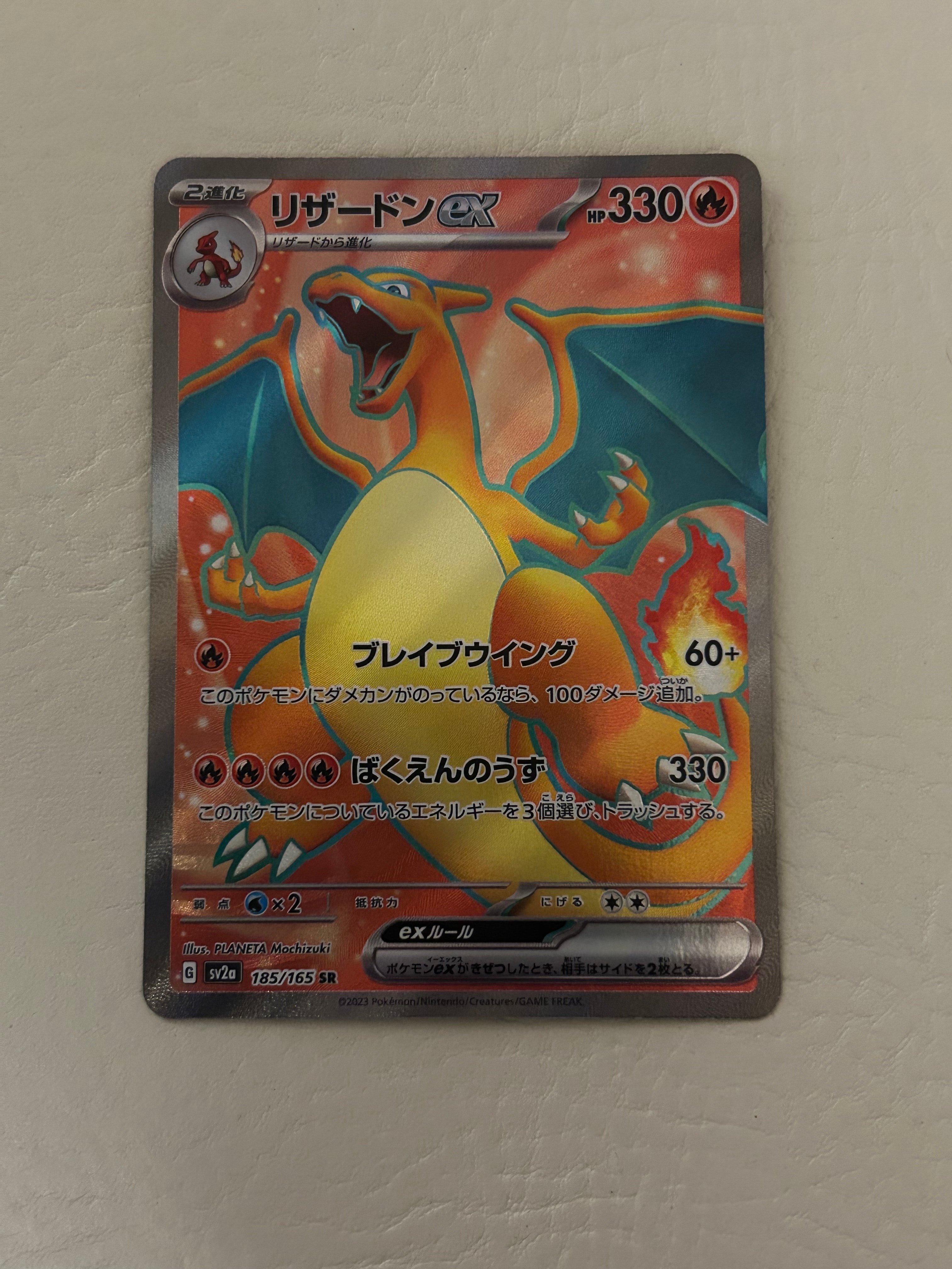 リザードンex SR[SV2a 185/165](強化拡張パック「ポケモンカード151」)