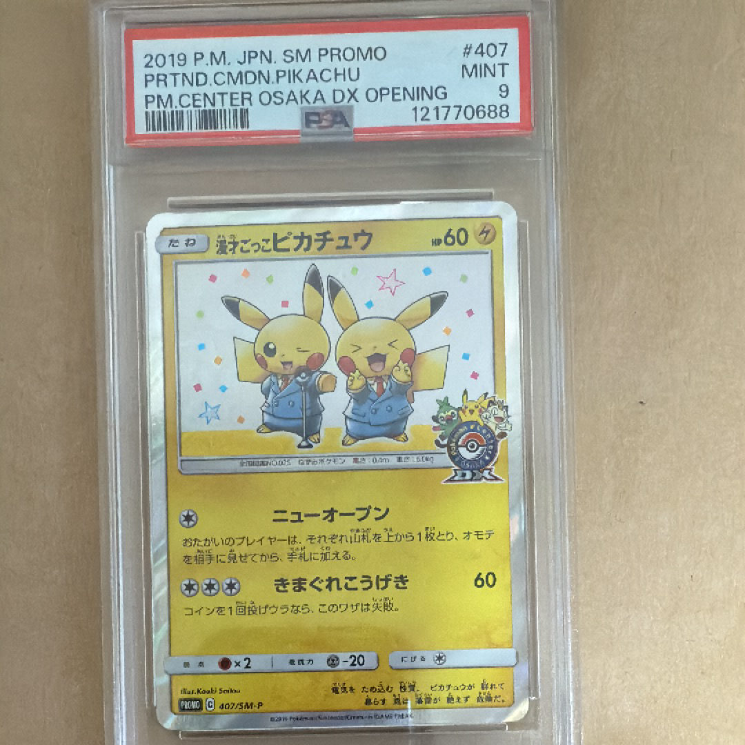 漫才ごっこピカチュウ: プロモ[SM-P 407](プロモーションカード「S-P」)