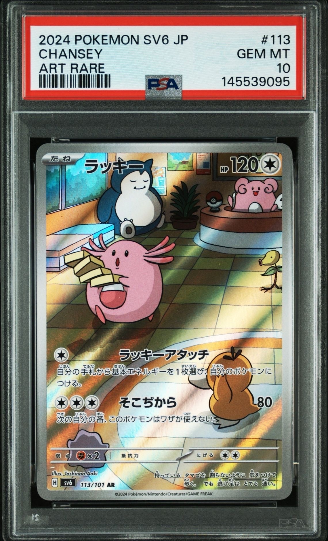 ラッキー AR [SV6 113/101](拡張パック「変幻の仮面」)