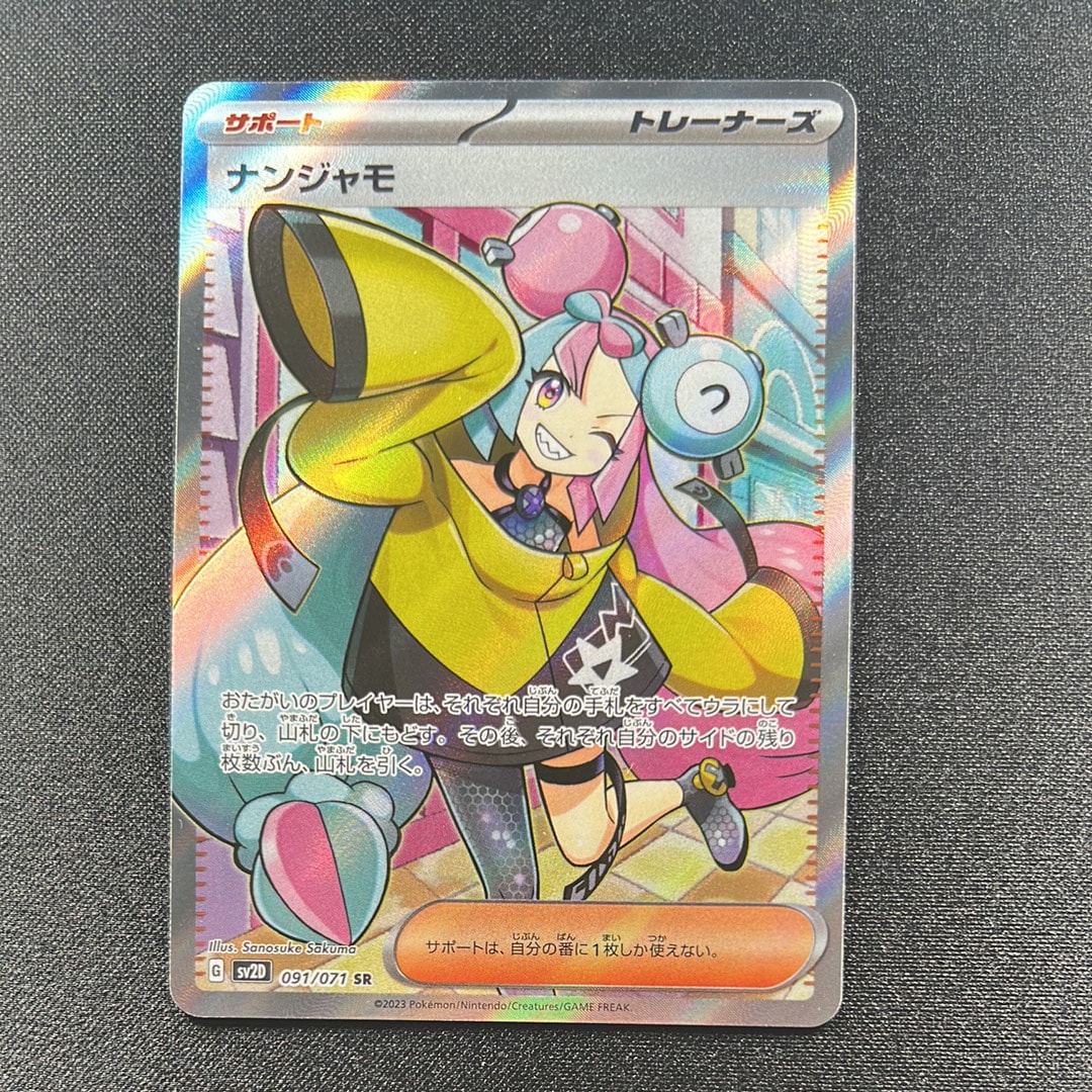 ナンジャモ SR[SV2D 091/071](拡張パック「クレイバースト」)