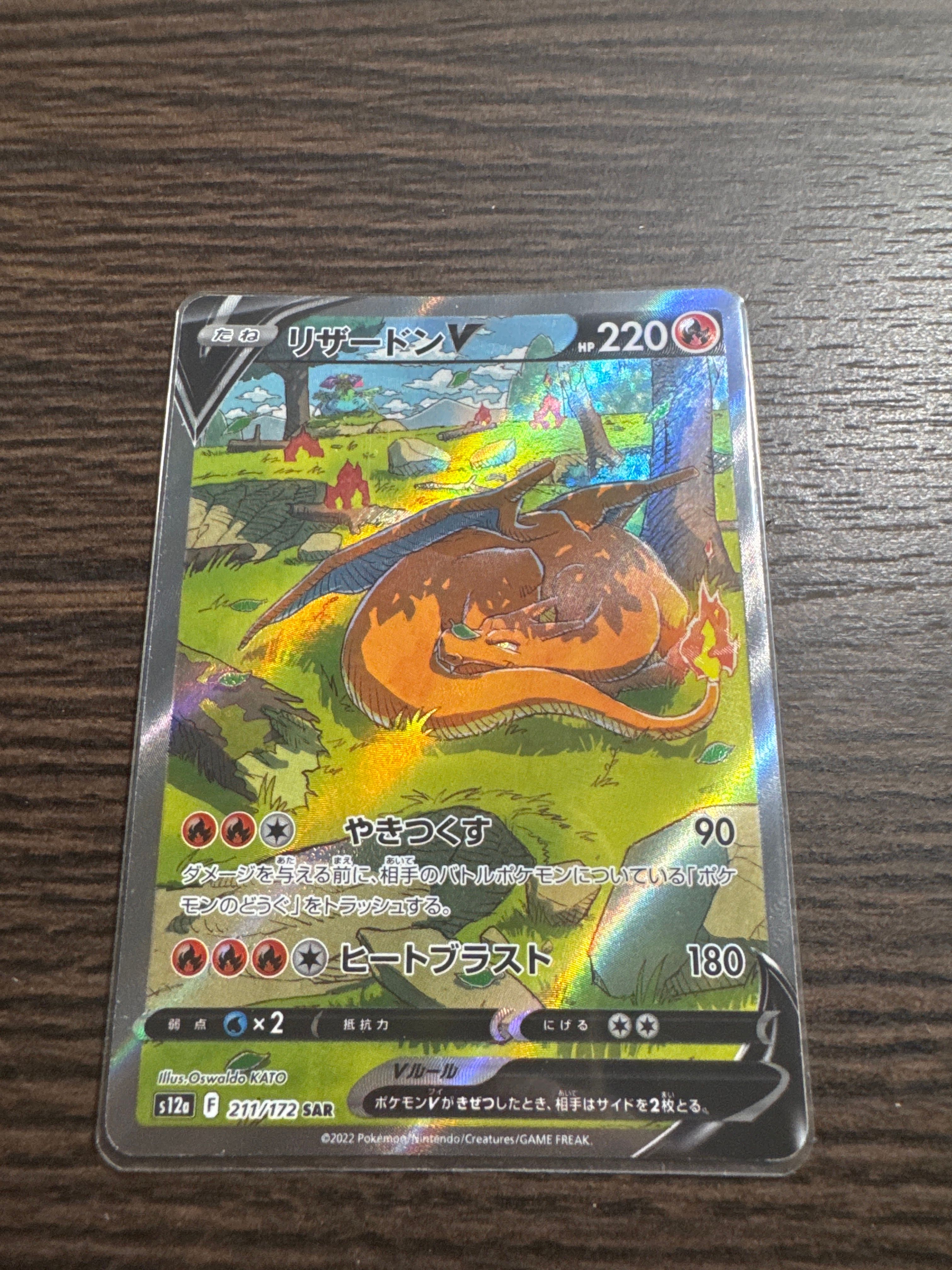 リザードンV SAR[s12a 211/172](ハイクラスパック「VSTARユニバース」)