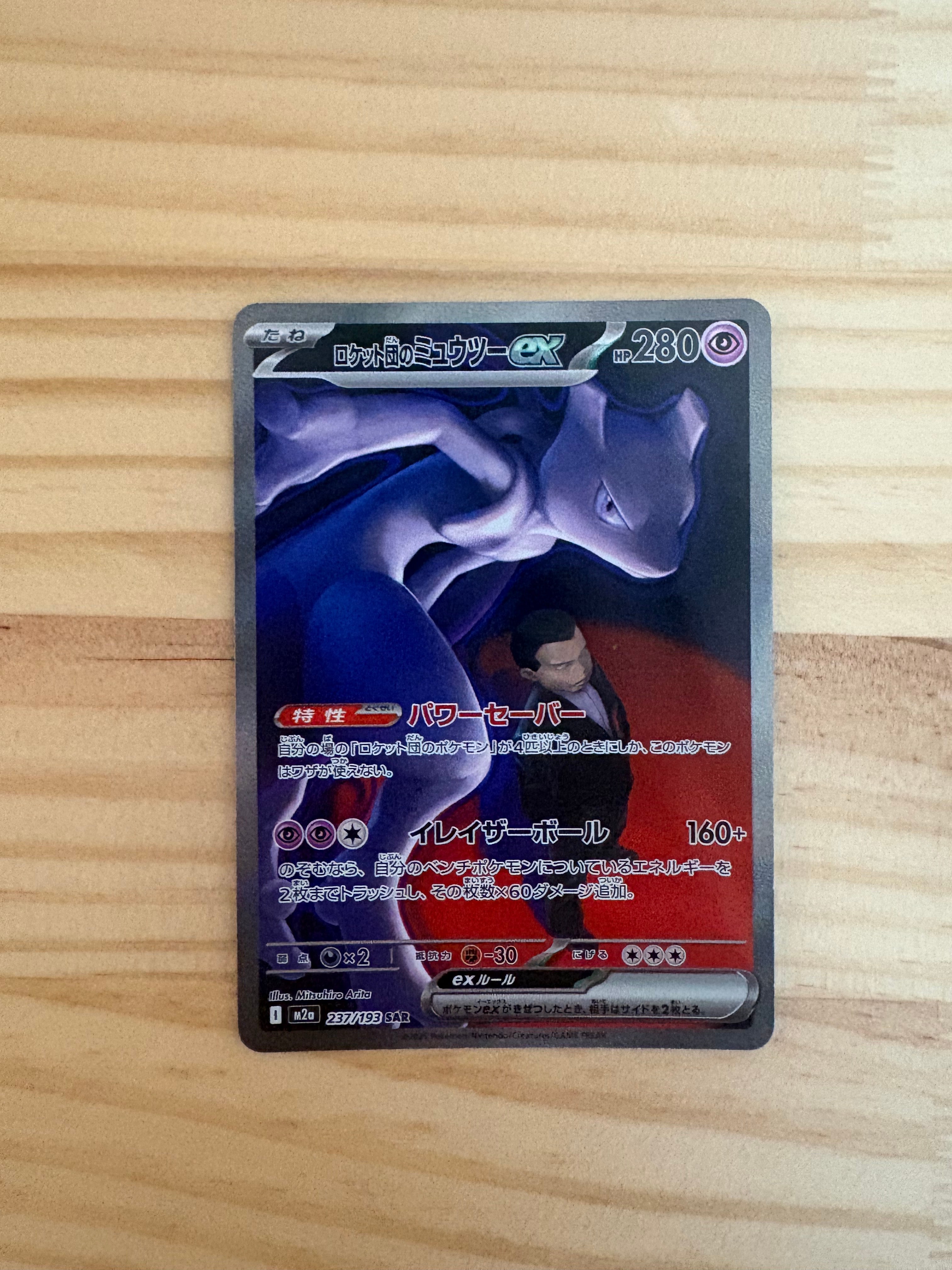 ロケット団のミュウツーex SAR [M2a 237/193](ハイクラスパック「MEGAドリームex」)