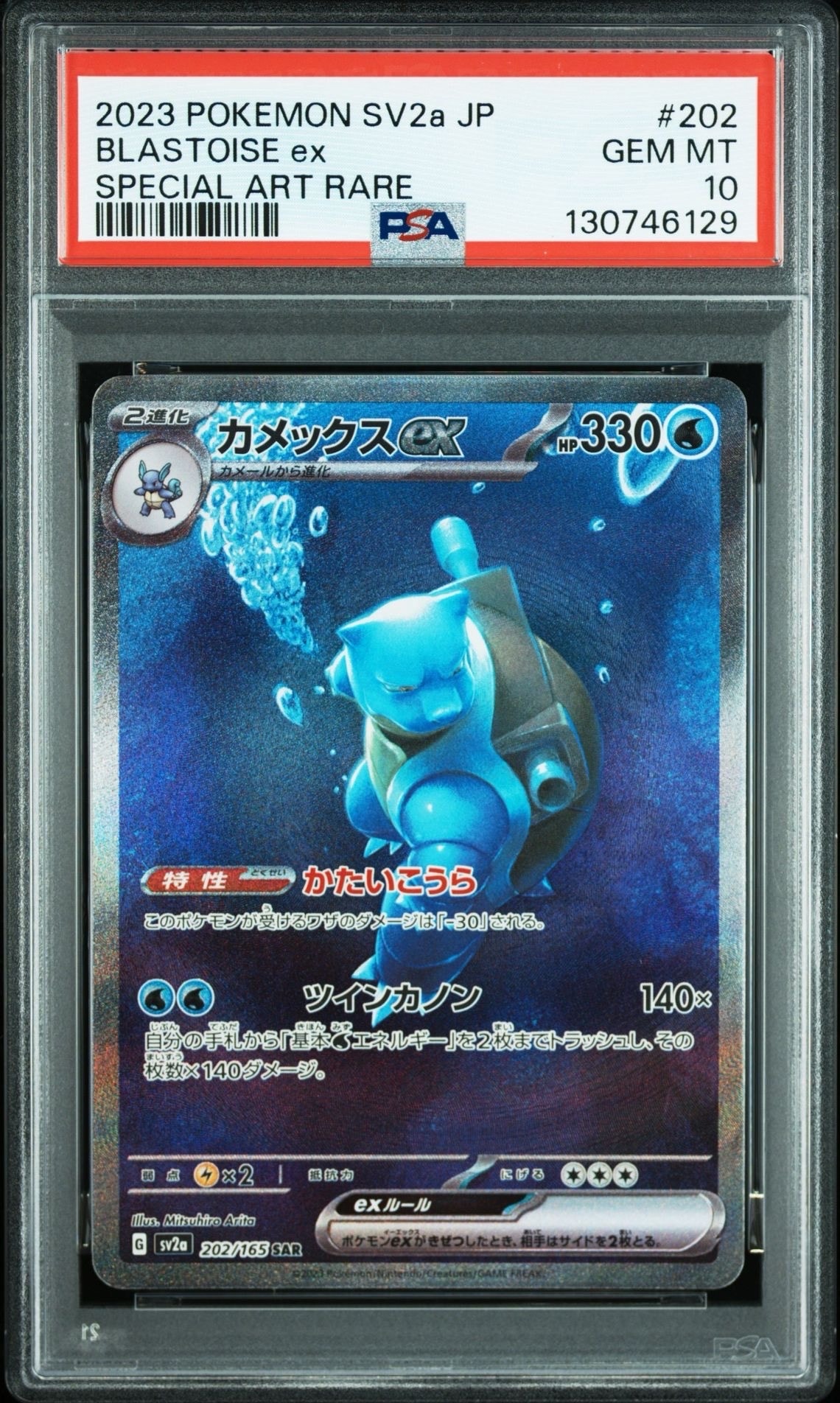 カメックスex SAR[SV2a 202/165](強化拡張パック「ポケモンカード151」)